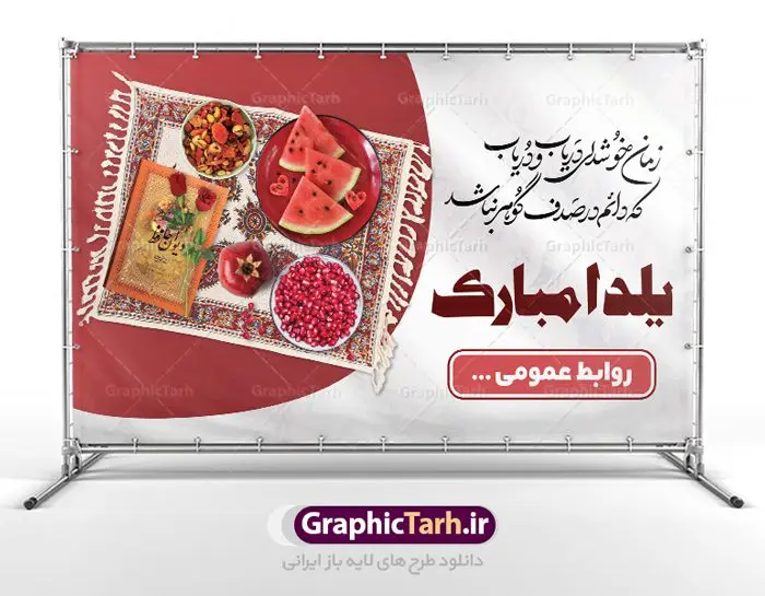 نمونه بنر لایه باز شب یلدا نمونه بنر لایه باز شب یلدا | نمونه طرح بنر لایه باز شب یلدا با فرمت psd دانلود طراحی بنر لایه باز جشن شب یلدا و طرح پوستر خام تبریک شب چله psd دانلود بنر خام شب یلدا (شب چله) یکی از کهنترین جشنهای ما ایرانیان شب چله است که در این جشن، طی شدن بلندترین شب سال را جشن می گیریم. خانوادهها در شب یلدا، معمولاً شامی فاخر و همچنین انواع میوهها و رایجتر از همه هندوانه و انار را مهیا و دور هم سرو میکنند. پس از سرو تنقلات، شاهنامهخوانی،قصهگویی بزرگان خانواده برای دیگر اعضای فامیل و همچنین فالگیری با دیوان حافظ از دیگر مراسم این شب است. طرح پوستر لایه باز شب یلدا در طرح پوستر شب چله از تصاویر خلاقانه آدم برفی ، انار ، دیوان حافظ و همچنین تایپوگرافی شب یلدا مبارک استفاده شده است. طرح بنر تبریک شب چله بصورت کاملا لایه باز با فرمت PSD ، قابل ویرایش و تغییر سایز در نرم افزار فتوشاپ است. طراحی بنر تبریک شب یلدا psd فایل بنر خام و لایه باز شب چله در ابعاد 50 در 30 سانتی متر، با رزولوشن 300 از سایت گرافیک طرح قابل دانلود می باشد. شما می توانید با خرید اشتراک نمونه طرح لایه باز شب چله را بصورت رایگان دانلود کنید. گرافیک طرح مرجع تخصصی طرح های لایه باز با کیفیت جهت اطلاع از جدیدترین طرح های سایت ، در کانال تلگرام گرافیک طرح عضو شوید. شب یلدا,انار,کارت پستال شب یلدا,گلبرگ,طرح لایه باز یلدا,بنر شب یلداهندوانه,بنر شب یلدا , پوستر تایپوگرافی شب یلدا مبارک , بنر شب یلدا , کارت پستال شب یلدا , بنرشب یلدا , کارت پستال , کاراکتر انار , تصویر سازی شب یلدا , بنر یلدا , پوستر پلدا , کارت پستال یلدا , بنر تبریک یلدا , یلدا مبارک , تصویر سازی شب یلدا psd نمونه تصویر سازی یلدا,یلداتون مبارک,طرح بنر یلدا,بنر شب چله,طرح شب چله,پوستر گرافیکی شب چله,طرح شب چله,بنر شب چله,دانلود طراحی شب چله,طرح پوستر شب چله,یلدامبارک,کارت پستال شب یلدا,طرح بنر شب یلدا,شب یلدا,طرح کارت پستال شب یلدا,بنر شب یلدا,کارت پستال شب یلدا, خوشنویسی شعر شب یلدا