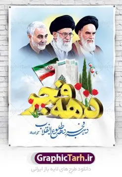 پوستر گرامیداشت دهه فجر | طرح پوستر گرامیداشت دهه فجر دانلود طرح لایه باز پوستر گرامیداشت دهه فجر با عکس امام رهبری و سردار پوستر لایه باز گرامیداشت دهه فجر تصویر امام خمینی ، امام خامنه ای ، سردار سلیمانی ، خوشنویسی دهه فجر ، کبوتر ، پرچم ایران و ... فایل بنر 22 بهمن مناسب برای جشن پیروزی انقلاب اسلامی ایران و ایام دهه مبارک فجر طرح پوستر دهه فجر و سردار طرح پوستر 12 بهمن و دهه فجر قابل ویرایش با فرمت PSD در نرم افزار فتوشاپ با قابلیت تغییر سایز دانلود طرح پلاکارد ورود امام دارای کیفیت بسیار در اختیار شما عزیزان قرار میگیرد. بنر آماده پلاکارد تبریک دهه فجر در ابعاد مختلف و بصورت افقی و عمودی از سایت گرافیک طرح قابل دانلود می باشد. پوستر خام تبریک دهه فجر دهه فجر انقلاب اسلامی، گرامیداشت روز‌های سرنوشت‌ساز ملت ایران، از تاریخ ۱۲ تا ۲۲ بهمن سال ۱۳۵۷ است. ایام الله دهه فجر از ۱۲ بهمن مصادف با ورد امام خمینی(ره) به کشور تا 22 بهمن ماه مصادف با پیروزی انقلاب اسلامی می باشد. پوستر خام دهه فجر با خلاقیت و طراحی زیبا طرح پوستر آماده دهه فجر و سردار سلیمانی گرافیک طرح با استفاده از تصاویر با کیفیت وقایع دهه فجر در خلق مجموعه پوستر لایه باز 22 بهمن از طراحان حرفه ای خود یاری گرفته است. پوستر لایه باز 22 بهمن از مجموعه ای که هرساله با طرح های جدید بروزرسانی میشود.  گرافیک طرح دانلود طرح های لایه باز ایرانی با کیفیت دانلود طرح لایه باز دهه فجر و سردار , طرح لایه باز تبریک 22بهمن , پوستر لایه باز گرامیداشت 22بهمن psd بنر پیروزی انقلاب اسلامی ، بنر ۲۲ بهمن ، بنر ۱۲ بهمن ، طرح پوستر فجر,تایپوگرافی دهه فجر دانلود بنر لایه باز ۲۲ بهمن ، دانلود بنر لایه باز سالروز پیروزی انقلاب اسلامی دانلود فایل لایه باز دهه فجر ، پوستر پیروزی انقلاب اسلامی ، طرح بیلبورد دهه فجر انقلاب اسلامی نمونه بنر لایه باز ۱۲ بهمن ، پوستر ورود امام خمینی (ره) به ایران ، پوستر لایه باز ۲۲ بهمن