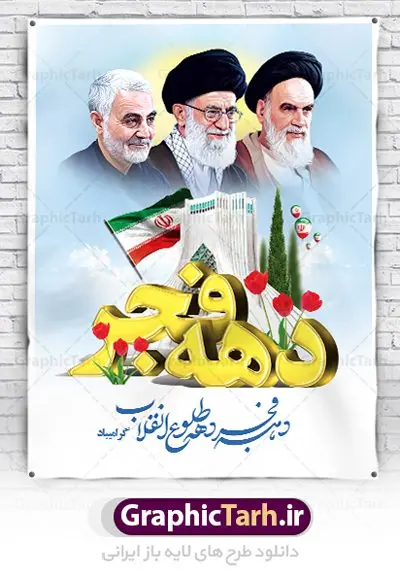 پوستر گرامیداشت دهه فجر با عکس امام رهبری و سردار پوستر گرامیداشت دهه فجر | طرح پوستر گرامیداشت دهه فجر دانلود طرح لایه باز پوستر گرامیداشت دهه فجر با عکس امام رهبری و سردار پوستر لایه باز گرامیداشت دهه فجر تصویر امام خمینی ، امام خامنه ای ، سردار سلیمانی ، خوشنویسی دهه فجر ، کبوتر ، پرچم ایران و ... فایل بنر 22 بهمن مناسب برای جشن پیروزی انقلاب اسلامی ایران و ایام دهه مبارک فجر طرح پوستر دهه فجر و سردار طرح پوستر 12 بهمن و دهه فجر قابل ویرایش با فرمت PSD در نرم افزار فتوشاپ با قابلیت تغییر سایز دانلود طرح پلاکارد ورود امام دارای کیفیت بسیار در اختیار شما عزیزان قرار میگیرد. بنر آماده پلاکارد تبریک دهه فجر در ابعاد مختلف و بصورت افقی و عمودی از سایت گرافیک طرح قابل دانلود می باشد. پوستر خام تبریک دهه فجر دهه فجر انقلاب اسلامی، گرامیداشت روزهای سرنوشتساز ملت ایران، از تاریخ ۱۲ تا ۲۲ بهمن سال ۱۳۵۷ است. ایام الله دهه فجر از ۱۲ بهمن مصادف با ورد امام خمینی(ره) به کشور تا 22 بهمن ماه مصادف با پیروزی انقلاب اسلامی می باشد. پوستر خام دهه فجر با خلاقیت و طراحی زیبا طرح پوستر آماده دهه فجر و سردار سلیمانی گرافیک طرح با استفاده از تصاویر با کیفیت وقایع دهه فجر در خلق مجموعه پوستر لایه باز 22 بهمن از طراحان حرفه ای خود یاری گرفته است. پوستر لایه باز 22 بهمن از مجموعه ای که هرساله با طرح های جدید بروزرسانی میشود. گرافیک طرح دانلود طرح های لایه باز ایرانی با کیفیت دانلود طرح لایه باز دهه فجر و سردار , طرح لایه باز تبریک 22بهمن , پوستر لایه باز گرامیداشت 22بهمن psd بنر پیروزی انقلاب اسلامی ، بنر ۲۲ بهمن ، بنر ۱۲ بهمن ، طرح پوستر فجر,تایپوگرافی دهه فجر دانلود بنر لایه باز ۲۲ بهمن ، دانلود بنر لایه باز سالروز پیروزی انقلاب اسلامی دانلود فایل لایه باز دهه فجر ، پوستر پیروزی انقلاب اسلامی ، طرح بیلبورد دهه فجر انقلاب اسلامی نمونه بنر لایه باز ۱۲ بهمن ، پوستر ورود امام خمینی (ره) به ایران ، پوستر لایه باز ۲۲ بهمن