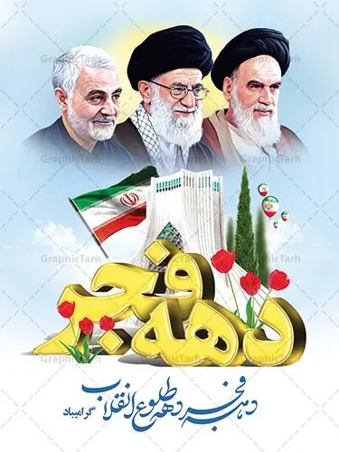 پوستر گرامیداشت دهه فجر با عکس امام رهبری و سردار پوستر گرامیداشت دهه فجر | طرح پوستر گرامیداشت دهه فجر دانلود طرح لایه باز پوستر گرامیداشت دهه فجر با عکس امام رهبری و سردار پوستر لایه باز گرامیداشت دهه فجر تصویر امام خمینی ، امام خامنه ای ، سردار سلیمانی ، خوشنویسی دهه فجر ، کبوتر ، پرچم ایران و ... فایل بنر 22 بهمن مناسب برای جشن پیروزی انقلاب اسلامی ایران و ایام دهه مبارک فجر طرح پوستر دهه فجر و سردار طرح پوستر 12 بهمن و دهه فجر قابل ویرایش با فرمت PSD در نرم افزار فتوشاپ با قابلیت تغییر سایز دانلود طرح پلاکارد ورود امام دارای کیفیت بسیار در اختیار شما عزیزان قرار میگیرد. بنر آماده پلاکارد تبریک دهه فجر در ابعاد مختلف و بصورت افقی و عمودی از سایت گرافیک طرح قابل دانلود می باشد. پوستر خام تبریک دهه فجر دهه فجر انقلاب اسلامی، گرامیداشت روزهای سرنوشتساز ملت ایران، از تاریخ ۱۲ تا ۲۲ بهمن سال ۱۳۵۷ است. ایام الله دهه فجر از ۱۲ بهمن مصادف با ورد امام خمینی(ره) به کشور تا 22 بهمن ماه مصادف با پیروزی انقلاب اسلامی می باشد. پوستر خام دهه فجر با خلاقیت و طراحی زیبا طرح پوستر آماده دهه فجر و سردار سلیمانی گرافیک طرح با استفاده از تصاویر با کیفیت وقایع دهه فجر در خلق مجموعه پوستر لایه باز 22 بهمن از طراحان حرفه ای خود یاری گرفته است. پوستر لایه باز 22 بهمن از مجموعه ای که هرساله با طرح های جدید بروزرسانی میشود. گرافیک طرح دانلود طرح های لایه باز ایرانی با کیفیت دانلود طرح لایه باز دهه فجر و سردار , طرح لایه باز تبریک 22بهمن , پوستر لایه باز گرامیداشت 22بهمن psd بنر پیروزی انقلاب اسلامی ، بنر ۲۲ بهمن ، بنر ۱۲ بهمن ، طرح پوستر فجر,تایپوگرافی دهه فجر دانلود بنر لایه باز ۲۲ بهمن ، دانلود بنر لایه باز سالروز پیروزی انقلاب اسلامی دانلود فایل لایه باز دهه فجر ، پوستر پیروزی انقلاب اسلامی ، طرح بیلبورد دهه فجر انقلاب اسلامی نمونه بنر لایه باز ۱۲ بهمن ، پوستر ورود امام خمینی (ره) به ایران ، پوستر لایه باز ۲۲ بهمن