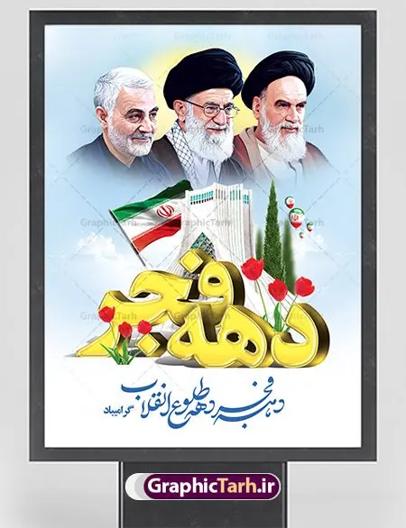 پوستر گرامیداشت دهه فجر با عکس امام رهبری و سردار پوستر گرامیداشت دهه فجر | طرح پوستر گرامیداشت دهه فجر دانلود طرح لایه باز پوستر گرامیداشت دهه فجر با عکس امام رهبری و سردار پوستر لایه باز گرامیداشت دهه فجر تصویر امام خمینی ، امام خامنه ای ، سردار سلیمانی ، خوشنویسی دهه فجر ، کبوتر ، پرچم ایران و ... فایل بنر 22 بهمن مناسب برای جشن پیروزی انقلاب اسلامی ایران و ایام دهه مبارک فجر طرح پوستر دهه فجر و سردار طرح پوستر 12 بهمن و دهه فجر قابل ویرایش با فرمت PSD در نرم افزار فتوشاپ با قابلیت تغییر سایز دانلود طرح پلاکارد ورود امام دارای کیفیت بسیار در اختیار شما عزیزان قرار میگیرد. بنر آماده پلاکارد تبریک دهه فجر در ابعاد مختلف و بصورت افقی و عمودی از سایت گرافیک طرح قابل دانلود می باشد. پوستر خام تبریک دهه فجر دهه فجر انقلاب اسلامی، گرامیداشت روزهای سرنوشتساز ملت ایران، از تاریخ ۱۲ تا ۲۲ بهمن سال ۱۳۵۷ است. ایام الله دهه فجر از ۱۲ بهمن مصادف با ورد امام خمینی(ره) به کشور تا 22 بهمن ماه مصادف با پیروزی انقلاب اسلامی می باشد. پوستر خام دهه فجر با خلاقیت و طراحی زیبا طرح پوستر آماده دهه فجر و سردار سلیمانی گرافیک طرح با استفاده از تصاویر با کیفیت وقایع دهه فجر در خلق مجموعه پوستر لایه باز 22 بهمن از طراحان حرفه ای خود یاری گرفته است. پوستر لایه باز 22 بهمن از مجموعه ای که هرساله با طرح های جدید بروزرسانی میشود. گرافیک طرح دانلود طرح های لایه باز ایرانی با کیفیت دانلود طرح لایه باز دهه فجر و سردار , طرح لایه باز تبریک 22بهمن , پوستر لایه باز گرامیداشت 22بهمن psd بنر پیروزی انقلاب اسلامی ، بنر ۲۲ بهمن ، بنر ۱۲ بهمن ، طرح پوستر فجر,تایپوگرافی دهه فجر دانلود بنر لایه باز ۲۲ بهمن ، دانلود بنر لایه باز سالروز پیروزی انقلاب اسلامی دانلود فایل لایه باز دهه فجر ، پوستر پیروزی انقلاب اسلامی ، طرح بیلبورد دهه فجر انقلاب اسلامی نمونه بنر لایه باز ۱۲ بهمن ، پوستر ورود امام خمینی (ره) به ایران ، پوستر لایه باز ۲۲ بهمن