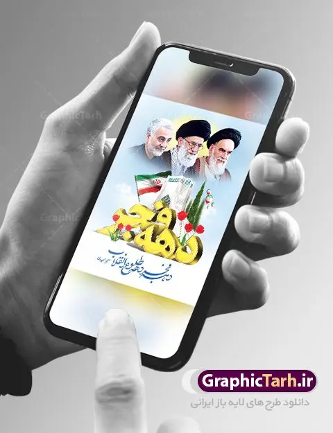 پوستر گرامیداشت دهه فجر با عکس امام رهبری و سردار پوستر گرامیداشت دهه فجر | طرح پوستر گرامیداشت دهه فجر دانلود طرح لایه باز پوستر گرامیداشت دهه فجر با عکس امام رهبری و سردار پوستر لایه باز گرامیداشت دهه فجر تصویر امام خمینی ، امام خامنه ای ، سردار سلیمانی ، خوشنویسی دهه فجر ، کبوتر ، پرچم ایران و ... فایل بنر 22 بهمن مناسب برای جشن پیروزی انقلاب اسلامی ایران و ایام دهه مبارک فجر طرح پوستر دهه فجر و سردار طرح پوستر 12 بهمن و دهه فجر قابل ویرایش با فرمت PSD در نرم افزار فتوشاپ با قابلیت تغییر سایز دانلود طرح پلاکارد ورود امام دارای کیفیت بسیار در اختیار شما عزیزان قرار میگیرد. بنر آماده پلاکارد تبریک دهه فجر در ابعاد مختلف و بصورت افقی و عمودی از سایت گرافیک طرح قابل دانلود می باشد. پوستر خام تبریک دهه فجر دهه فجر انقلاب اسلامی، گرامیداشت روزهای سرنوشتساز ملت ایران، از تاریخ ۱۲ تا ۲۲ بهمن سال ۱۳۵۷ است. ایام الله دهه فجر از ۱۲ بهمن مصادف با ورد امام خمینی(ره) به کشور تا 22 بهمن ماه مصادف با پیروزی انقلاب اسلامی می باشد. پوستر خام دهه فجر با خلاقیت و طراحی زیبا طرح پوستر آماده دهه فجر و سردار سلیمانی گرافیک طرح با استفاده از تصاویر با کیفیت وقایع دهه فجر در خلق مجموعه پوستر لایه باز 22 بهمن از طراحان حرفه ای خود یاری گرفته است. پوستر لایه باز 22 بهمن از مجموعه ای که هرساله با طرح های جدید بروزرسانی میشود. گرافیک طرح دانلود طرح های لایه باز ایرانی با کیفیت دانلود طرح لایه باز دهه فجر و سردار , طرح لایه باز تبریک 22بهمن , پوستر لایه باز گرامیداشت 22بهمن psd بنر پیروزی انقلاب اسلامی ، بنر ۲۲ بهمن ، بنر ۱۲ بهمن ، طرح پوستر فجر,تایپوگرافی دهه فجر دانلود بنر لایه باز ۲۲ بهمن ، دانلود بنر لایه باز سالروز پیروزی انقلاب اسلامی دانلود فایل لایه باز دهه فجر ، پوستر پیروزی انقلاب اسلامی ، طرح بیلبورد دهه فجر انقلاب اسلامی نمونه بنر لایه باز ۱۲ بهمن ، پوستر ورود امام خمینی (ره) به ایران ، پوستر لایه باز ۲۲ بهمن