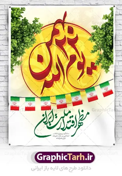 طرح لایه باز یوم الله 22 بهمن طرح لایه باز یوم الله 22 بهمن | طرح پوستر لایه باز تبریک یوم الله 22 بهمن دانلود طرح پوستر لایه باز یوم الله 22 بهمن و بنر تبریک دهه فجر پوستر لایه باز 22 بهمن تصویر امام خمینی ، امام خامنه ای ، سردار سلیمانی ، خوشنویسی دهه فجر ، کبوتر ، پرچم ایران و ... فایل بنر 22 بهمن مناسب برای جشن پیروزی انقلاب اسلامی ایران و ایام دهه مبارک فجر طرح بنر دهه فجر طرح پوستر 12 بهمن و دهه فجر قابل ویرایش با فرمت PSD در نرم افزار فتوشاپ با قابلیت تغییر سایز دانلود طرح پلاکارد ورود امام دارای کیفیت بسیار در اختیار شما عزیزان قرار میگیرد. بنر آماده پلاکارد تبریک دهه فجر در ابعاد مختلف و بصورت افقی و عمودی از سایت گرافیک طرح قابل دانلود می باشد. پوستر خام 22 بهمن دهه فجر انقلاب اسلامی، گرامیداشت روزهای سرنوشتساز ملت ایران، از تاریخ ۱۲ تا ۲۲ بهمن سال ۱۳۵۷ است. ایام الله دهه فجر از ۱۲ بهمن مصادف با ورد امام خمینی(ره) به کشور تا 22 بهمن ماه مصادف با پیروزی انقلاب اسلامی می باشد. پوستر خام دهه فجر با خلاقیت و طراحی زیبا پوستر یوم الله 22 بهمن گرافیک طرح با استفاده از تصاویر با کیفیت وقایع دهه فجر در خلق مجموعه پوستر لایه باز 22 بهمن از طراحان حرفه ای خود یاری گرفته است. پوستر لایه باز 22 بهمن از مجموعه ای که هرساله با طرح های جدید بروزرسانی میشود. گرافیک طرح دانلود طرح های لایه باز ایرانی با کیفیت دانلود پلاکارد لایه باز دهه فجر , طرح لایه باز 22بهمن , پوستر لایه باز 22بهمن psd بنر پیروزی انقلاب اسلامی ، بنر ۲۲ بهمن ، بنر ۱۲ بهمن ، طرح پوستر فجر,تایپوگرافی دهه فجر دانلود بنر لایه باز ۲۲ بهمن ، دانلود بنر لایه باز سالروز پیروزی انقلاب اسلامی دانلود فایل لایه باز دهه فجر ، پوستر پیروزی انقلاب اسلامی ، طرح بیلبورد دهه فجر انقلاب اسلامی نمونه بنر لایه باز ۱۲ بهمن ، پوستر ورود امام خمینی (ره) به ایران ، پوستر لایه باز ۲۲ بهمن