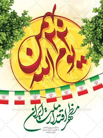 طرح لایه باز یوم الله 22 بهمن طرح لایه باز یوم الله 22 بهمن | طرح پوستر لایه باز تبریک یوم الله 22 بهمن دانلود طرح پوستر لایه باز یوم الله 22 بهمن و بنر تبریک دهه فجر پوستر لایه باز 22 بهمن تصویر امام خمینی ، امام خامنه ای ، سردار سلیمانی ، خوشنویسی دهه فجر ، کبوتر ، پرچم ایران و ... فایل بنر 22 بهمن مناسب برای جشن پیروزی انقلاب اسلامی ایران و ایام دهه مبارک فجر طرح بنر دهه فجر طرح پوستر 12 بهمن و دهه فجر قابل ویرایش با فرمت PSD در نرم افزار فتوشاپ با قابلیت تغییر سایز دانلود طرح پلاکارد ورود امام دارای کیفیت بسیار در اختیار شما عزیزان قرار میگیرد. بنر آماده پلاکارد تبریک دهه فجر در ابعاد مختلف و بصورت افقی و عمودی از سایت گرافیک طرح قابل دانلود می باشد. پوستر خام 22 بهمن دهه فجر انقلاب اسلامی، گرامیداشت روزهای سرنوشتساز ملت ایران، از تاریخ ۱۲ تا ۲۲ بهمن سال ۱۳۵۷ است. ایام الله دهه فجر از ۱۲ بهمن مصادف با ورد امام خمینی(ره) به کشور تا 22 بهمن ماه مصادف با پیروزی انقلاب اسلامی می باشد. پوستر خام دهه فجر با خلاقیت و طراحی زیبا پوستر یوم الله 22 بهمن گرافیک طرح با استفاده از تصاویر با کیفیت وقایع دهه فجر در خلق مجموعه پوستر لایه باز 22 بهمن از طراحان حرفه ای خود یاری گرفته است. پوستر لایه باز 22 بهمن از مجموعه ای که هرساله با طرح های جدید بروزرسانی میشود. گرافیک طرح دانلود طرح های لایه باز ایرانی با کیفیت دانلود پلاکارد لایه باز دهه فجر , طرح لایه باز 22بهمن , پوستر لایه باز 22بهمن psd بنر پیروزی انقلاب اسلامی ، بنر ۲۲ بهمن ، بنر ۱۲ بهمن ، طرح پوستر فجر,تایپوگرافی دهه فجر دانلود بنر لایه باز ۲۲ بهمن ، دانلود بنر لایه باز سالروز پیروزی انقلاب اسلامی دانلود فایل لایه باز دهه فجر ، پوستر پیروزی انقلاب اسلامی ، طرح بیلبورد دهه فجر انقلاب اسلامی نمونه بنر لایه باز ۱۲ بهمن ، پوستر ورود امام خمینی (ره) به ایران ، پوستر لایه باز ۲۲ بهمن