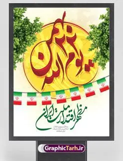 طرح لایه باز یوم الله 22 بهمن | طرح پوستر لایه باز تبریک یوم الله 22 بهمن دانلود طرح پوستر لایه باز یوم الله 22 بهمن و بنر تبریک دهه فجر پوستر لایه باز 22 بهمن تصویر امام خمینی ، امام خامنه ای ، سردار سلیمانی ، خوشنویسی دهه فجر ، کبوتر ، پرچم ایران و ... فایل بنر 22 بهمن مناسب برای جشن پیروزی انقلاب اسلامی ایران و ایام دهه مبارک فجر طرح بنر دهه فجر طرح پوستر 12 بهمن و دهه فجر قابل ویرایش با فرمت PSD در نرم افزار فتوشاپ با قابلیت تغییر سایز دانلود طرح پلاکارد ورود امام دارای کیفیت بسیار در اختیار شما عزیزان قرار میگیرد. بنر آماده پلاکارد تبریک دهه فجر در ابعاد مختلف و بصورت افقی و عمودی از سایت گرافیک طرح قابل دانلود می باشد. پوستر خام 22 بهمن دهه فجر انقلاب اسلامی، گرامیداشت روزهای سرنوشتساز ملت ایران، از تاریخ ۱۲ تا ۲۲ بهمن سال ۱۳۵۷ است. ایام الله دهه فجر از ۱۲ بهمن مصادف با ورد امام خمینی(ره) به کشور تا 22 بهمن ماه مصادف با پیروزی انقلاب اسلامی می باشد. پوستر خام دهه فجر با خلاقیت و طراحی زیبا پوستر یوم الله 22 بهمن گرافیک طرح با استفاده از تصاویر با کیفیت وقایع دهه فجر در خلق مجموعه پوستر لایه باز 22 بهمن از طراحان حرفه ای خود یاری گرفته است. پوستر لایه باز 22 بهمن از مجموعه ای که هرساله با طرح های جدید بروزرسانی میشود. گرافیک طرح دانلود طرح های لایه باز ایرانی با کیفیت دانلود پلاکارد لایه باز دهه فجر , طرح لایه باز 22بهمن , پوستر لایه باز 22بهمن psd بنر پیروزی انقلاب اسلامی ، بنر ۲۲ بهمن ، بنر ۱۲ بهمن ، طرح پوستر فجر,تایپوگرافی دهه فجر دانلود بنر لایه باز ۲۲ بهمن ، دانلود بنر لایه باز سالروز پیروزی انقلاب اسلامی دانلود فایل لایه باز دهه فجر ، پوستر پیروزی انقلاب اسلامی ، طرح بیلبورد دهه فجر انقلاب اسلامی نمونه بنر لایه باز ۱۲ بهمن ، پوستر ورود امام خمینی (ره) به ایران ، پوستر لایه باز ۲۲ بهمن