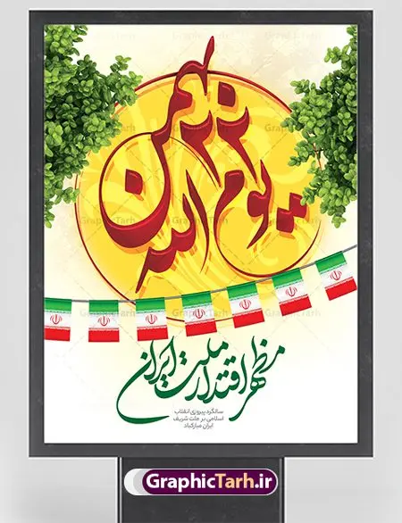 طرح لایه باز یوم الله 22 بهمن طرح لایه باز یوم الله 22 بهمن | طرح پوستر لایه باز تبریک یوم الله 22 بهمن دانلود طرح پوستر لایه باز یوم الله 22 بهمن و بنر تبریک دهه فجر پوستر لایه باز 22 بهمن تصویر امام خمینی ، امام خامنه ای ، سردار سلیمانی ، خوشنویسی دهه فجر ، کبوتر ، پرچم ایران و ... فایل بنر 22 بهمن مناسب برای جشن پیروزی انقلاب اسلامی ایران و ایام دهه مبارک فجر طرح بنر دهه فجر طرح پوستر 12 بهمن و دهه فجر قابل ویرایش با فرمت PSD در نرم افزار فتوشاپ با قابلیت تغییر سایز دانلود طرح پلاکارد ورود امام دارای کیفیت بسیار در اختیار شما عزیزان قرار میگیرد. بنر آماده پلاکارد تبریک دهه فجر در ابعاد مختلف و بصورت افقی و عمودی از سایت گرافیک طرح قابل دانلود می باشد. پوستر خام 22 بهمن دهه فجر انقلاب اسلامی، گرامیداشت روزهای سرنوشتساز ملت ایران، از تاریخ ۱۲ تا ۲۲ بهمن سال ۱۳۵۷ است. ایام الله دهه فجر از ۱۲ بهمن مصادف با ورد امام خمینی(ره) به کشور تا 22 بهمن ماه مصادف با پیروزی انقلاب اسلامی می باشد. پوستر خام دهه فجر با خلاقیت و طراحی زیبا پوستر یوم الله 22 بهمن گرافیک طرح با استفاده از تصاویر با کیفیت وقایع دهه فجر در خلق مجموعه پوستر لایه باز 22 بهمن از طراحان حرفه ای خود یاری گرفته است. پوستر لایه باز 22 بهمن از مجموعه ای که هرساله با طرح های جدید بروزرسانی میشود. گرافیک طرح دانلود طرح های لایه باز ایرانی با کیفیت دانلود پلاکارد لایه باز دهه فجر , طرح لایه باز 22بهمن , پوستر لایه باز 22بهمن psd بنر پیروزی انقلاب اسلامی ، بنر ۲۲ بهمن ، بنر ۱۲ بهمن ، طرح پوستر فجر,تایپوگرافی دهه فجر دانلود بنر لایه باز ۲۲ بهمن ، دانلود بنر لایه باز سالروز پیروزی انقلاب اسلامی دانلود فایل لایه باز دهه فجر ، پوستر پیروزی انقلاب اسلامی ، طرح بیلبورد دهه فجر انقلاب اسلامی نمونه بنر لایه باز ۱۲ بهمن ، پوستر ورود امام خمینی (ره) به ایران ، پوستر لایه باز ۲۲ بهمن