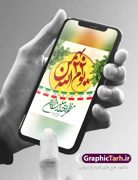 طرح لایه باز یوم الله 22 بهمن طرح لایه باز یوم الله 22 بهمن | طرح پوستر لایه باز تبریک یوم الله 22 بهمن دانلود طرح پوستر لایه باز یوم الله 22 بهمن و بنر تبریک دهه فجر پوستر لایه باز 22 بهمن تصویر امام خمینی ، امام خامنه ای ، سردار سلیمانی ، خوشنویسی دهه فجر ، کبوتر ، پرچم ایران و ... فایل بنر 22 بهمن مناسب برای جشن پیروزی انقلاب اسلامی ایران و ایام دهه مبارک فجر طرح بنر دهه فجر طرح پوستر 12 بهمن و دهه فجر قابل ویرایش با فرمت PSD در نرم افزار فتوشاپ با قابلیت تغییر سایز دانلود طرح پلاکارد ورود امام دارای کیفیت بسیار در اختیار شما عزیزان قرار میگیرد. بنر آماده پلاکارد تبریک دهه فجر در ابعاد مختلف و بصورت افقی و عمودی از سایت گرافیک طرح قابل دانلود می باشد. پوستر خام 22 بهمن دهه فجر انقلاب اسلامی، گرامیداشت روزهای سرنوشتساز ملت ایران، از تاریخ ۱۲ تا ۲۲ بهمن سال ۱۳۵۷ است. ایام الله دهه فجر از ۱۲ بهمن مصادف با ورد امام خمینی(ره) به کشور تا 22 بهمن ماه مصادف با پیروزی انقلاب اسلامی می باشد. پوستر خام دهه فجر با خلاقیت و طراحی زیبا پوستر یوم الله 22 بهمن گرافیک طرح با استفاده از تصاویر با کیفیت وقایع دهه فجر در خلق مجموعه پوستر لایه باز 22 بهمن از طراحان حرفه ای خود یاری گرفته است. پوستر لایه باز 22 بهمن از مجموعه ای که هرساله با طرح های جدید بروزرسانی میشود. گرافیک طرح دانلود طرح های لایه باز ایرانی با کیفیت دانلود پلاکارد لایه باز دهه فجر , طرح لایه باز 22بهمن , پوستر لایه باز 22بهمن psd بنر پیروزی انقلاب اسلامی ، بنر ۲۲ بهمن ، بنر ۱۲ بهمن ، طرح پوستر فجر,تایپوگرافی دهه فجر دانلود بنر لایه باز ۲۲ بهمن ، دانلود بنر لایه باز سالروز پیروزی انقلاب اسلامی دانلود فایل لایه باز دهه فجر ، پوستر پیروزی انقلاب اسلامی ، طرح بیلبورد دهه فجر انقلاب اسلامی نمونه بنر لایه باز ۱۲ بهمن ، پوستر ورود امام خمینی (ره) به ایران ، پوستر لایه باز ۲۲ بهمن