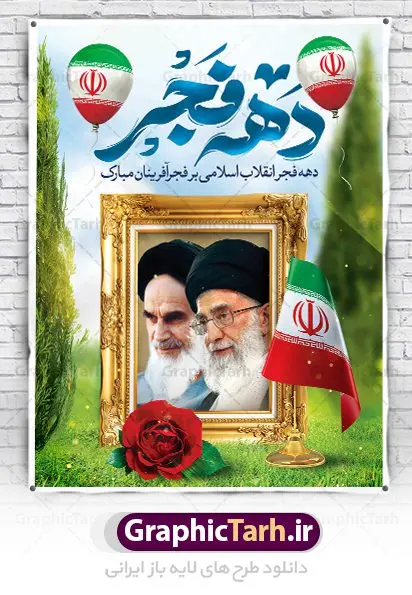 فایل لایه باز دهه فجر فایل لایه باز دهه فجر | طرح بنر لایه باز تبریک دهه فجر و 12 بهمن دانلود طرح لایه باز بنر دهه فجر و فایل پوستر 12 بهمن سالروز ورود امام خمینی به میهن اسلامی با تایپوگرافی دهه فجر بنر 12 بهمن تصویر امام خمینی ، امام خامنه ای ، سردار سلیمانی ، خوشنویسی دهه فجر ، کبوتر ، پرچم ایران و ... فایل بنر 22 بهمن مناسب برای جشن پیروزی انقلاب اسلامی ایران و ایام دهه مبارک فجر فایل لایه باز دهه فجر طرح پوستر 12 بهمن و دهه فجر قابل ویرایش با فرمت PSD در نرم افزار فتوشاپ با قابلیت تغییر سایز دانلود طرح پلاکارد ورود امام دارای کیفیت بسیار در اختیار شما عزیزان قرار میگیرد. بنر آماده پلاکارد تبریک دهه فجر در ابعاد مختلف و بصورت افقی و عمودی از سایت گرافیک طرح قابل دانلود می باشد. پوستر خام دهه فجر دهه فجر انقلاب اسلامی، گرامیداشت روزهای سرنوشتساز ملت ایران، از تاریخ ۱۲ تا ۲۲ بهمن سال ۱۳۵۷ است. ایام الله دهه فجر از ۱۲ بهمن مصادف با ورد امام خمینی(ره) به کشور تا 22 بهمن ماه مصادف با پیروزی انقلاب اسلامی می باشد. پوستر خام دهه فجر با خلاقیت و طراحی زیبا پوستر لایه باز 22 بهمن گرافیک طرح با استفاده از تصاویر با کیفیت وقایع دهه فجر در خلق مجموعه پوستر لایه باز 22 بهمن از طراحان حرفه ای خود یاری گرفته است. پوستر لایه باز 22 بهمن از مجموعه ای که هرساله با طرح های جدید بروزرسانی میشود. گرافیک طرح دانلود طرح های لایه باز ایرانی با کیفیت دانلود پلاکارد لایه باز دهه فجر , طرح لایه باز 22بهمن , پوستر لایه باز 22بهمن psd بنر پیروزی انقلاب اسلامی ، بنر ۲۲ بهمن ، بنر ۱۲ بهمن ، طرح پوستر فجر,تایپوگرافی دهه فجر دانلود بنر لایه باز ۲۲ بهمن ، دانلود بنر لایه باز سالروز پیروزی انقلاب اسلامی دانلود فایل لایه باز دهه فجر ، پوستر پیروزی انقلاب اسلامی ، طرح بیلبورد دهه فجر انقلاب اسلامی نمونه بنر لایه باز ۱۲ بهمن ، پوستر ورود امام خمینی (ره) به ایران ، پوستر لایه باز ۲۲ بهمن