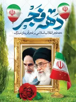 فایل لایه باز دهه فجر | طرح بنر لایه باز تبریک دهه فجر و 12 بهمن دانلود طرح لایه باز بنر دهه فجر و فایل پوستر 12 بهمن سالروز ورود امام خمینی به میهن اسلامی با تایپوگرافی دهه فجر بنر 12 بهمن تصویر امام خمینی ، امام خامنه ای ، سردار سلیمانی ، خوشنویسی دهه فجر ، کبوتر ، پرچم ایران و ... فایل بنر 22 بهمن مناسب برای جشن پیروزی انقلاب اسلامی ایران و ایام دهه مبارک فجر فایل لایه باز دهه فجر طرح پوستر 12 بهمن و دهه فجر قابل ویرایش با فرمت PSD در نرم افزار فتوشاپ با قابلیت تغییر سایز دانلود طرح پلاکارد ورود امام دارای کیفیت بسیار در اختیار شما عزیزان قرار میگیرد. بنر آماده پلاکارد تبریک دهه فجر در ابعاد مختلف و بصورت افقی و عمودی از سایت گرافیک طرح قابل دانلود می باشد. پوستر خام دهه فجر دهه فجر انقلاب اسلامی، گرامیداشت روزهای سرنوشتساز ملت ایران، از تاریخ ۱۲ تا ۲۲ بهمن سال ۱۳۵۷ است. ایام الله دهه فجر از ۱۲ بهمن مصادف با ورد امام خمینی(ره) به کشور تا 22 بهمن ماه مصادف با پیروزی انقلاب اسلامی می باشد. پوستر خام دهه فجر با خلاقیت و طراحی زیبا پوستر لایه باز 22 بهمن گرافیک طرح با استفاده از تصاویر با کیفیت وقایع دهه فجر در خلق مجموعه پوستر لایه باز 22 بهمن از طراحان حرفه ای خود یاری گرفته است. پوستر لایه باز 22 بهمن از مجموعه ای که هرساله با طرح های جدید بروزرسانی میشود. گرافیک طرح دانلود طرح های لایه باز ایرانی با کیفیت دانلود پلاکارد لایه باز دهه فجر , طرح لایه باز 22بهمن , پوستر لایه باز 22بهمن psd بنر پیروزی انقلاب اسلامی ، بنر ۲۲ بهمن ، بنر ۱۲ بهمن ، طرح پوستر فجر,تایپوگرافی دهه فجر دانلود بنر لایه باز ۲۲ بهمن ، دانلود بنر لایه باز سالروز پیروزی انقلاب اسلامی دانلود فایل لایه باز دهه فجر ، پوستر پیروزی انقلاب اسلامی ، طرح بیلبورد دهه فجر انقلاب اسلامی نمونه بنر لایه باز ۱۲ بهمن ، پوستر ورود امام خمینی (ره) به ایران ، پوستر لایه باز ۲۲ بهمن