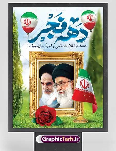 فایل لایه باز دهه فجر فایل لایه باز دهه فجر | طرح بنر لایه باز تبریک دهه فجر و 12 بهمن دانلود طرح لایه باز بنر دهه فجر و فایل پوستر 12 بهمن سالروز ورود امام خمینی به میهن اسلامی با تایپوگرافی دهه فجر بنر 12 بهمن تصویر امام خمینی ، امام خامنه ای ، سردار سلیمانی ، خوشنویسی دهه فجر ، کبوتر ، پرچم ایران و ... فایل بنر 22 بهمن مناسب برای جشن پیروزی انقلاب اسلامی ایران و ایام دهه مبارک فجر فایل لایه باز دهه فجر طرح پوستر 12 بهمن و دهه فجر قابل ویرایش با فرمت PSD در نرم افزار فتوشاپ با قابلیت تغییر سایز دانلود طرح پلاکارد ورود امام دارای کیفیت بسیار در اختیار شما عزیزان قرار میگیرد. بنر آماده پلاکارد تبریک دهه فجر در ابعاد مختلف و بصورت افقی و عمودی از سایت گرافیک طرح قابل دانلود می باشد. پوستر خام دهه فجر دهه فجر انقلاب اسلامی، گرامیداشت روزهای سرنوشتساز ملت ایران، از تاریخ ۱۲ تا ۲۲ بهمن سال ۱۳۵۷ است. ایام الله دهه فجر از ۱۲ بهمن مصادف با ورد امام خمینی(ره) به کشور تا 22 بهمن ماه مصادف با پیروزی انقلاب اسلامی می باشد. پوستر خام دهه فجر با خلاقیت و طراحی زیبا پوستر لایه باز 22 بهمن گرافیک طرح با استفاده از تصاویر با کیفیت وقایع دهه فجر در خلق مجموعه پوستر لایه باز 22 بهمن از طراحان حرفه ای خود یاری گرفته است. پوستر لایه باز 22 بهمن از مجموعه ای که هرساله با طرح های جدید بروزرسانی میشود. گرافیک طرح دانلود طرح های لایه باز ایرانی با کیفیت دانلود پلاکارد لایه باز دهه فجر , طرح لایه باز 22بهمن , پوستر لایه باز 22بهمن psd بنر پیروزی انقلاب اسلامی ، بنر ۲۲ بهمن ، بنر ۱۲ بهمن ، طرح پوستر فجر,تایپوگرافی دهه فجر دانلود بنر لایه باز ۲۲ بهمن ، دانلود بنر لایه باز سالروز پیروزی انقلاب اسلامی دانلود فایل لایه باز دهه فجر ، پوستر پیروزی انقلاب اسلامی ، طرح بیلبورد دهه فجر انقلاب اسلامی نمونه بنر لایه باز ۱۲ بهمن ، پوستر ورود امام خمینی (ره) به ایران ، پوستر لایه باز ۲۲ بهمن