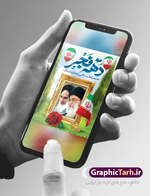 فایل لایه باز دهه فجر فایل لایه باز دهه فجر | طرح بنر لایه باز تبریک دهه فجر و 12 بهمن دانلود طرح لایه باز بنر دهه فجر و فایل پوستر 12 بهمن سالروز ورود امام خمینی به میهن اسلامی با تایپوگرافی دهه فجر بنر 12 بهمن تصویر امام خمینی ، امام خامنه ای ، سردار سلیمانی ، خوشنویسی دهه فجر ، کبوتر ، پرچم ایران و ... فایل بنر 22 بهمن مناسب برای جشن پیروزی انقلاب اسلامی ایران و ایام دهه مبارک فجر فایل لایه باز دهه فجر طرح پوستر 12 بهمن و دهه فجر قابل ویرایش با فرمت PSD در نرم افزار فتوشاپ با قابلیت تغییر سایز دانلود طرح پلاکارد ورود امام دارای کیفیت بسیار در اختیار شما عزیزان قرار میگیرد. بنر آماده پلاکارد تبریک دهه فجر در ابعاد مختلف و بصورت افقی و عمودی از سایت گرافیک طرح قابل دانلود می باشد. پوستر خام دهه فجر دهه فجر انقلاب اسلامی، گرامیداشت روزهای سرنوشتساز ملت ایران، از تاریخ ۱۲ تا ۲۲ بهمن سال ۱۳۵۷ است. ایام الله دهه فجر از ۱۲ بهمن مصادف با ورد امام خمینی(ره) به کشور تا 22 بهمن ماه مصادف با پیروزی انقلاب اسلامی می باشد. پوستر خام دهه فجر با خلاقیت و طراحی زیبا پوستر لایه باز 22 بهمن گرافیک طرح با استفاده از تصاویر با کیفیت وقایع دهه فجر در خلق مجموعه پوستر لایه باز 22 بهمن از طراحان حرفه ای خود یاری گرفته است. پوستر لایه باز 22 بهمن از مجموعه ای که هرساله با طرح های جدید بروزرسانی میشود. گرافیک طرح دانلود طرح های لایه باز ایرانی با کیفیت دانلود پلاکارد لایه باز دهه فجر , طرح لایه باز 22بهمن , پوستر لایه باز 22بهمن psd بنر پیروزی انقلاب اسلامی ، بنر ۲۲ بهمن ، بنر ۱۲ بهمن ، طرح پوستر فجر,تایپوگرافی دهه فجر دانلود بنر لایه باز ۲۲ بهمن ، دانلود بنر لایه باز سالروز پیروزی انقلاب اسلامی دانلود فایل لایه باز دهه فجر ، پوستر پیروزی انقلاب اسلامی ، طرح بیلبورد دهه فجر انقلاب اسلامی نمونه بنر لایه باز ۱۲ بهمن ، پوستر ورود امام خمینی (ره) به ایران ، پوستر لایه باز ۲۲ بهمن