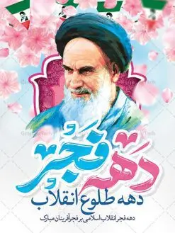 بنر تبریک دهه فجر | طرح بنر لایه باز تبریک دهه فجر و 12 بهمن دانلود طرح لایه باز بنر دهه فجر و 12 بهمن سالروز ورود امام خمینی به میهن اسلامی با تایپوگرافی دهه فجر بنر 12 بهمن تصویر امام خمینی ، امام خامنه ای ، سردار سلیمانی ، خوشنویسی دهه فجر ، کبوتر ، پرچم ایران و ... فایل بنر 22 بهمن مناسب برای جشن پیروزی انقلاب اسلامی ایران و ایام دهه مبارک فجر طرح پلاکارد دهه فجر طرح پوستر 12 بهمن و دهه فجر قابل ویرایش با فرمت PSD در نرم افزار فتوشاپ با قابلیت تغییر سایز دانلود طرح پلاکارد ورود امام دارای کیفیت بسیار در اختیار شما عزیزان قرار میگیرد. بنر آماده پلاکارد تبریک دهه فجر در ابعاد مختلف و بصورت افقی و عمودی از سایت گرافیک طرح قابل دانلود می باشد. پوستر خام دهه فجر دهه فجر انقلاب اسلامی، گرامیداشت روزهای سرنوشتساز ملت ایران، از تاریخ ۱۲ تا ۲۲ بهمن سال ۱۳۵۷ است. ایام الله دهه فجر از ۱۲ بهمن مصادف با ورد امام خمینی(ره) به کشور تا 22 بهمن ماه مصادف با پیروزی انقلاب اسلامی می باشد. پوستر خام دهه فجر با خلاقیت و طراحی زیبا پوستر لایه باز 22 بهمن گرافیک طرح با استفاده از تصاویر با کیفیت وقایع دهه فجر در خلق مجموعه پوستر لایه باز 22 بهمن از طراحان حرفه ای خود یاری گرفته است. پوستر لایه باز 22 بهمن از مجموعه ای که هرساله با طرح های جدید بروزرسانی میشود. گرافیک طرح دانلود طرح های لایه باز ایرانی با کیفیت دانلود پلاکارد لایه باز دهه فجر , طرح لایه باز 22بهمن , پوستر لایه باز 22بهمن psd بنر پیروزی انقلاب اسلامی ، بنر ۲۲ بهمن ، بنر ۱۲ بهمن ، طرح پوستر فجر,تایپوگرافی دهه فجر دانلود بنر لایه باز ۲۲ بهمن ، دانلود بنر لایه باز سالروز پیروزی انقلاب اسلامی دانلود فایل لایه باز دهه فجر ، پوستر پیروزی انقلاب اسلامی ، طرح بیلبورد دهه فجر انقلاب اسلامی نمونه بنر لایه باز ۱۲ بهمن ، پوستر ورود امام خمینی (ره) به ایران ، پوستر لایه باز ۲۲ بهمن