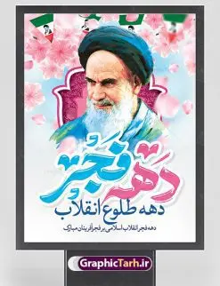 بنر تبریک دهه فجر | طرح بنر لایه باز تبریک دهه فجر و 12 بهمن دانلود طرح لایه باز بنر دهه فجر و 12 بهمن سالروز ورود امام خمینی به میهن اسلامی با تایپوگرافی دهه فجر بنر 12 بهمن تصویر امام خمینی ، امام خامنه ای ، سردار سلیمانی ، خوشنویسی دهه فجر ، کبوتر ، پرچم ایران و ... فایل بنر 22 بهمن مناسب برای جشن پیروزی انقلاب اسلامی ایران و ایام دهه مبارک فجر طرح پلاکارد دهه فجر طرح پوستر 12 بهمن و دهه فجر قابل ویرایش با فرمت PSD در نرم افزار فتوشاپ با قابلیت تغییر سایز دانلود طرح پلاکارد ورود امام دارای کیفیت بسیار در اختیار شما عزیزان قرار میگیرد. بنر آماده پلاکارد تبریک دهه فجر در ابعاد مختلف و بصورت افقی و عمودی از سایت گرافیک طرح قابل دانلود می باشد. پوستر خام دهه فجر دهه فجر انقلاب اسلامی، گرامیداشت روزهای سرنوشتساز ملت ایران، از تاریخ ۱۲ تا ۲۲ بهمن سال ۱۳۵۷ است. ایام الله دهه فجر از ۱۲ بهمن مصادف با ورد امام خمینی(ره) به کشور تا 22 بهمن ماه مصادف با پیروزی انقلاب اسلامی می باشد. پوستر خام دهه فجر با خلاقیت و طراحی زیبا پوستر لایه باز 22 بهمن گرافیک طرح با استفاده از تصاویر با کیفیت وقایع دهه فجر در خلق مجموعه پوستر لایه باز 22 بهمن از طراحان حرفه ای خود یاری گرفته است. پوستر لایه باز 22 بهمن از مجموعه ای که هرساله با طرح های جدید بروزرسانی میشود. گرافیک طرح دانلود طرح های لایه باز ایرانی با کیفیت دانلود پلاکارد لایه باز دهه فجر , طرح لایه باز 22بهمن , پوستر لایه باز 22بهمن psd بنر پیروزی انقلاب اسلامی ، بنر ۲۲ بهمن ، بنر ۱۲ بهمن ، طرح پوستر فجر,تایپوگرافی دهه فجر دانلود بنر لایه باز ۲۲ بهمن ، دانلود بنر لایه باز سالروز پیروزی انقلاب اسلامی دانلود فایل لایه باز دهه فجر ، پوستر پیروزی انقلاب اسلامی ، طرح بیلبورد دهه فجر انقلاب اسلامی نمونه بنر لایه باز ۱۲ بهمن ، پوستر ورود امام خمینی (ره) به ایران ، پوستر لایه باز ۲۲ بهمن