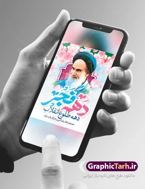 بنر تبریک دهه فجر بنر تبریک دهه فجر | طرح بنر لایه باز تبریک دهه فجر و 12 بهمن دانلود طرح لایه باز بنر دهه فجر و 12 بهمن سالروز ورود امام خمینی به میهن اسلامی با تایپوگرافی دهه فجر بنر 12 بهمن تصویر امام خمینی ، امام خامنه ای ، سردار سلیمانی ، خوشنویسی دهه فجر ، کبوتر ، پرچم ایران و ... فایل بنر 22 بهمن مناسب برای جشن پیروزی انقلاب اسلامی ایران و ایام دهه مبارک فجر طرح پلاکارد دهه فجر طرح پوستر 12 بهمن و دهه فجر قابل ویرایش با فرمت PSD در نرم افزار فتوشاپ با قابلیت تغییر سایز دانلود طرح پلاکارد ورود امام دارای کیفیت بسیار در اختیار شما عزیزان قرار میگیرد. بنر آماده پلاکارد تبریک دهه فجر در ابعاد مختلف و بصورت افقی و عمودی از سایت گرافیک طرح قابل دانلود می باشد. پوستر خام دهه فجر دهه فجر انقلاب اسلامی، گرامیداشت روزهای سرنوشتساز ملت ایران، از تاریخ ۱۲ تا ۲۲ بهمن سال ۱۳۵۷ است. ایام الله دهه فجر از ۱۲ بهمن مصادف با ورد امام خمینی(ره) به کشور تا 22 بهمن ماه مصادف با پیروزی انقلاب اسلامی می باشد. پوستر خام دهه فجر با خلاقیت و طراحی زیبا پوستر لایه باز 22 بهمن گرافیک طرح با استفاده از تصاویر با کیفیت وقایع دهه فجر در خلق مجموعه پوستر لایه باز 22 بهمن از طراحان حرفه ای خود یاری گرفته است. پوستر لایه باز 22 بهمن از مجموعه ای که هرساله با طرح های جدید بروزرسانی میشود. گرافیک طرح دانلود طرح های لایه باز ایرانی با کیفیت دانلود پلاکارد لایه باز دهه فجر , طرح لایه باز 22بهمن , پوستر لایه باز 22بهمن psd بنر پیروزی انقلاب اسلامی ، بنر ۲۲ بهمن ، بنر ۱۲ بهمن ، طرح پوستر فجر,تایپوگرافی دهه فجر دانلود بنر لایه باز ۲۲ بهمن ، دانلود بنر لایه باز سالروز پیروزی انقلاب اسلامی دانلود فایل لایه باز دهه فجر ، پوستر پیروزی انقلاب اسلامی ، طرح بیلبورد دهه فجر انقلاب اسلامی نمونه بنر لایه باز ۱۲ بهمن ، پوستر ورود امام خمینی (ره) به ایران ، پوستر لایه باز ۲۲ بهمن