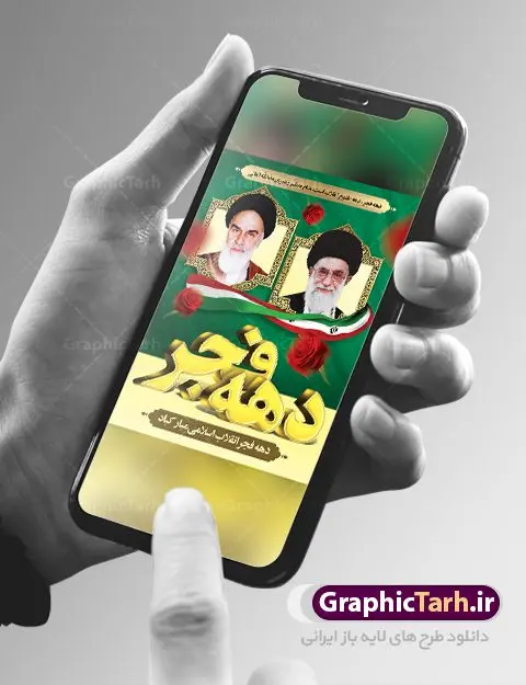 طرح بنر دهه فجر لایه باز طرح بنر دهه فجر لایه باز | طرح بنر لایه باز تبریک دهه فجر و 12 بهمن دانلود طرح لایه باز بنر دهه فجر و 12 بهمن سالروز ورود امام خمینی به میهن اسلامی با تایپوگرافی دهه فجر بنر 12 بهمن تصویر امام خمینی ، امام خامنه ای ، سردار سلیمانی ، خوشنویسی دهه فجر ، کبوتر ، پرچم ایران و ... فایل بنر 22 بهمن مناسب برای جشن پیروزی انقلاب اسلامی ایران و ایام دهه مبارک فجر طرح پلاکارد دهه فجر طرح پوستر 12 بهمن و دهه فجر قابل ویرایش با فرمت PSD در نرم افزار فتوشاپ با قابلیت تغییر سایز دانلود طرح پلاکارد ورود امام دارای کیفیت بسیار در اختیار شما عزیزان قرار میگیرد. بنر آماده پلاکارد تبریک دهه فجر در ابعاد مختلف و بصورت افقی و عمودی از سایت گرافیک طرح قابل دانلود می باشد. پوستر خام دهه فجر دهه فجر انقلاب اسلامی، گرامیداشت روزهای سرنوشتساز ملت ایران، از تاریخ ۱۲ تا ۲۲ بهمن سال ۱۳۵۷ است. ایام الله دهه فجر از ۱۲ بهمن مصادف با ورد امام خمینی(ره) به کشور تا 22 بهمن ماه مصادف با پیروزی انقلاب اسلامی می باشد. پوستر خام دهه فجر با خلاقیت و طراحی زیبا پوستر لایه باز 22 بهمن گرافیک طرح با استفاده از تصاویر با کیفیت وقایع دهه فجر در خلق مجموعه پوستر لایه باز 22 بهمن از طراحان حرفه ای خود یاری گرفته است. پوستر لایه باز 22 بهمن از مجموعه ای که هرساله با طرح های جدید بروزرسانی میشود. گرافیک طرح دانلود طرح های لایه باز ایرانی با کیفیت دانلود پلاکارد لایه باز دهه فجر , طرح لایه باز 22بهمن , پوستر لایه باز 22بهمن psd بنر پیروزی انقلاب اسلامی ، بنر ۲۲ بهمن ، بنر ۱۲ بهمن ، طرح پوستر فجر,تایپوگرافی دهه فجر دانلود بنر لایه باز ۲۲ بهمن ، دانلود بنر لایه باز سالروز پیروزی انقلاب اسلامی دانلود فایل لایه باز دهه فجر ، پوستر پیروزی انقلاب اسلامی ، طرح بیلبورد دهه فجر انقلاب اسلامی نمونه بنر لایه باز ۱۲ بهمن ، پوستر ورود امام خمینی (ره) به ایران ، پوستر لایه باز ۲۲ بهمن