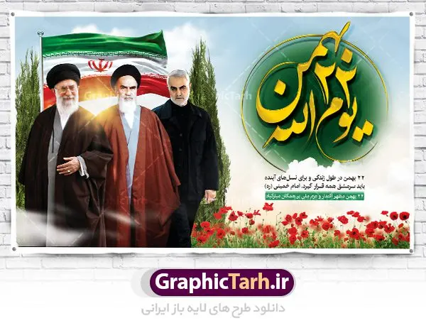 دانلود بنر 22 بهمن دانلود بنر 22 بهمن | طرح بنر لایه باز یوم الله 22 بهمن و سردار دانلود طرح لایه باز بنر جایگاه یوم الله 22 بهمن با عکس سردار ، امام و رهبری بنر جایگاه تبریک یوم الله 22 بهمن تصویر امام خمینی ، امام خامنه ای ، سردار سلیمانی ، خوشنویسی دهه فجر ، کبوتر ، پرچم ایران و ... فایل بنر 22 بهمن مناسب برای جشن پیروزی انقلاب اسلامی ایران و ایام دهه مبارک فجر نمونه بنر افقی 22 بهمن طرح جایگاه 22 بهمن و دهه فجر قابل ویرایش با فرمت PSD در نرم افزار فتوشاپ با قابلیت تغییر سایز دانلود طرح پلاکارد ورود امام دارای کیفیت بسیار در اختیار شما عزیزان قرار میگیرد. بنر آماده پلاکارد تبریک دهه فجر در ابعاد مختلف و بصورت افقی و عمودی از سایت گرافیک طرح قابل دانلود می باشد. دانلود بنر لایه باز 22 بهمن دهه فجر انقلاب اسلامی، گرامیداشت روزهای سرنوشتساز ملت ایران، از تاریخ ۱۲ تا ۲۲ بهمن سال ۱۳۵۷ است. ایام الله دهه فجر از ۱۲ بهمن مصادف با ورد امام خمینی(ره) به کشور تا 22 بهمن ماه مصادف با پیروزی انقلاب اسلامی می باشد. طرح لایه باز دهه فجر و 12 بهمن سالروز ورود امام خمینی (ره) به میهن اسلامی با خلاقیت و طراحی زیبا پوستر لایه باز 22 بهمن گرافیک طرح با استفاده از تصاویر با کیفیت وقایع دهه فجر در خلق مجموعه پوستر لایه باز 22 بهمن از طراحان حرفه ای خود یاری گرفته است. پوستر لایه باز 22 بهمن از مجموعه ای که هرساله با طرح های جدید بروزرسانی میشود. گرافیک طرح دانلود طرح های لایه باز ایرانی با کیفیت دانلود پلاکارد لایه باز دهه فجر , طرح لایه باز 22بهمن psd,دانلود پوستر لایه باز 22 بهمن بنر پیروزی انقلاب اسلامی ، بنر ۲۲ بهمن ، بنر ۱۲ بهمن ، طرح پوستر فجر,تایپوگرافی دهه فجر دانلود بنر لایه باز ۲۲ بهمن ، دانلود بنر لایه باز سالروز پیروزی انقلاب اسلامی دانلود فایل لایه باز دهه فجر ، پوستر پیروزی انقلاب اسلامی ، طرح بیلبورد دهه فجر انقلاب اسلامی نمونه بنر لایه باز ۱۲ بهمن ، پوستر ورود امام خمینی (ره) به ایران ، پوستر لایه باز ۲۲ بهمن