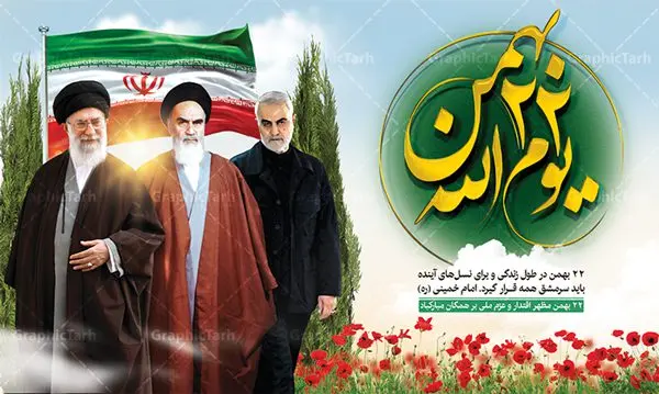 دانلود بنر 22 بهمن دانلود بنر 22 بهمن | طرح بنر لایه باز یوم الله 22 بهمن و سردار دانلود طرح لایه باز بنر جایگاه یوم الله 22 بهمن با عکس سردار ، امام و رهبری بنر جایگاه تبریک یوم الله 22 بهمن تصویر امام خمینی ، امام خامنه ای ، سردار سلیمانی ، خوشنویسی دهه فجر ، کبوتر ، پرچم ایران و ... فایل بنر 22 بهمن مناسب برای جشن پیروزی انقلاب اسلامی ایران و ایام دهه مبارک فجر نمونه بنر افقی 22 بهمن طرح جایگاه 22 بهمن و دهه فجر قابل ویرایش با فرمت PSD در نرم افزار فتوشاپ با قابلیت تغییر سایز دانلود طرح پلاکارد ورود امام دارای کیفیت بسیار در اختیار شما عزیزان قرار میگیرد. بنر آماده پلاکارد تبریک دهه فجر در ابعاد مختلف و بصورت افقی و عمودی از سایت گرافیک طرح قابل دانلود می باشد. دانلود بنر لایه باز 22 بهمن دهه فجر انقلاب اسلامی، گرامیداشت روزهای سرنوشتساز ملت ایران، از تاریخ ۱۲ تا ۲۲ بهمن سال ۱۳۵۷ است. ایام الله دهه فجر از ۱۲ بهمن مصادف با ورد امام خمینی(ره) به کشور تا 22 بهمن ماه مصادف با پیروزی انقلاب اسلامی می باشد. طرح لایه باز دهه فجر و 12 بهمن سالروز ورود امام خمینی (ره) به میهن اسلامی با خلاقیت و طراحی زیبا پوستر لایه باز 22 بهمن گرافیک طرح با استفاده از تصاویر با کیفیت وقایع دهه فجر در خلق مجموعه پوستر لایه باز 22 بهمن از طراحان حرفه ای خود یاری گرفته است. پوستر لایه باز 22 بهمن از مجموعه ای که هرساله با طرح های جدید بروزرسانی میشود. گرافیک طرح دانلود طرح های لایه باز ایرانی با کیفیت دانلود پلاکارد لایه باز دهه فجر , طرح لایه باز 22بهمن psd,دانلود پوستر لایه باز 22 بهمن بنر پیروزی انقلاب اسلامی ، بنر ۲۲ بهمن ، بنر ۱۲ بهمن ، طرح پوستر فجر,تایپوگرافی دهه فجر دانلود بنر لایه باز ۲۲ بهمن ، دانلود بنر لایه باز سالروز پیروزی انقلاب اسلامی دانلود فایل لایه باز دهه فجر ، پوستر پیروزی انقلاب اسلامی ، طرح بیلبورد دهه فجر انقلاب اسلامی نمونه بنر لایه باز ۱۲ بهمن ، پوستر ورود امام خمینی (ره) به ایران ، پوستر لایه باز ۲۲ بهمن
