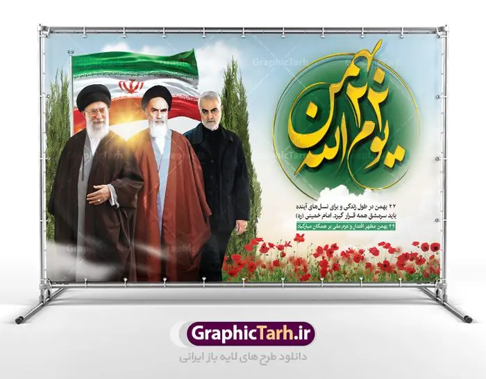 دانلود بنر 22 بهمن دانلود بنر 22 بهمن | طرح بنر لایه باز یوم الله 22 بهمن و سردار دانلود طرح لایه باز بنر جایگاه یوم الله 22 بهمن با عکس سردار ، امام و رهبری بنر جایگاه تبریک یوم الله 22 بهمن تصویر امام خمینی ، امام خامنه ای ، سردار سلیمانی ، خوشنویسی دهه فجر ، کبوتر ، پرچم ایران و ... فایل بنر 22 بهمن مناسب برای جشن پیروزی انقلاب اسلامی ایران و ایام دهه مبارک فجر نمونه بنر افقی 22 بهمن طرح جایگاه 22 بهمن و دهه فجر قابل ویرایش با فرمت PSD در نرم افزار فتوشاپ با قابلیت تغییر سایز دانلود طرح پلاکارد ورود امام دارای کیفیت بسیار در اختیار شما عزیزان قرار میگیرد. بنر آماده پلاکارد تبریک دهه فجر در ابعاد مختلف و بصورت افقی و عمودی از سایت گرافیک طرح قابل دانلود می باشد. دانلود بنر لایه باز 22 بهمن دهه فجر انقلاب اسلامی، گرامیداشت روزهای سرنوشتساز ملت ایران، از تاریخ ۱۲ تا ۲۲ بهمن سال ۱۳۵۷ است. ایام الله دهه فجر از ۱۲ بهمن مصادف با ورد امام خمینی(ره) به کشور تا 22 بهمن ماه مصادف با پیروزی انقلاب اسلامی می باشد. طرح لایه باز دهه فجر و 12 بهمن سالروز ورود امام خمینی (ره) به میهن اسلامی با خلاقیت و طراحی زیبا پوستر لایه باز 22 بهمن گرافیک طرح با استفاده از تصاویر با کیفیت وقایع دهه فجر در خلق مجموعه پوستر لایه باز 22 بهمن از طراحان حرفه ای خود یاری گرفته است. پوستر لایه باز 22 بهمن از مجموعه ای که هرساله با طرح های جدید بروزرسانی میشود. گرافیک طرح دانلود طرح های لایه باز ایرانی با کیفیت دانلود پلاکارد لایه باز دهه فجر , طرح لایه باز 22بهمن psd,دانلود پوستر لایه باز 22 بهمن بنر پیروزی انقلاب اسلامی ، بنر ۲۲ بهمن ، بنر ۱۲ بهمن ، طرح پوستر فجر,تایپوگرافی دهه فجر دانلود بنر لایه باز ۲۲ بهمن ، دانلود بنر لایه باز سالروز پیروزی انقلاب اسلامی دانلود فایل لایه باز دهه فجر ، پوستر پیروزی انقلاب اسلامی ، طرح بیلبورد دهه فجر انقلاب اسلامی نمونه بنر لایه باز ۱۲ بهمن ، پوستر ورود امام خمینی (ره) به ایران ، پوستر لایه باز ۲۲ بهمن