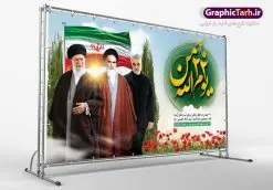 دانلود بنر 22 بهمن | طرح بنر لایه باز یوم الله 22 بهمن و سردار دانلود طرح لایه باز بنر جایگاه یوم الله 22 بهمن با عکس سردار ، امام و رهبری بنر جایگاه تبریک یوم الله 22 بهمن تصویر امام خمینی ، امام خامنه ای ، سردار سلیمانی ، خوشنویسی دهه فجر ، کبوتر ، پرچم ایران و ... فایل بنر 22 بهمن مناسب برای جشن پیروزی انقلاب اسلامی ایران و ایام دهه مبارک فجر نمونه بنر افقی 22 بهمن طرح جایگاه 22 بهمن و دهه فجر قابل ویرایش با فرمت PSD در نرم افزار فتوشاپ با قابلیت تغییر سایز دانلود طرح پلاکارد ورود امام دارای کیفیت بسیار در اختیار شما عزیزان قرار میگیرد. بنر آماده پلاکارد تبریک دهه فجر در ابعاد مختلف و بصورت افقی و عمودی از سایت گرافیک طرح قابل دانلود می باشد. دانلود بنر لایه باز 22 بهمن دهه فجر انقلاب اسلامی، گرامیداشت روزهای سرنوشتساز ملت ایران، از تاریخ ۱۲ تا ۲۲ بهمن سال ۱۳۵۷ است. ایام الله دهه فجر از ۱۲ بهمن مصادف با ورد امام خمینی(ره) به کشور تا 22 بهمن ماه مصادف با پیروزی انقلاب اسلامی می باشد. طرح لایه باز دهه فجر و 12 بهمن سالروز ورود امام خمینی (ره) به میهن اسلامی با خلاقیت و طراحی زیبا پوستر لایه باز 22 بهمن گرافیک طرح با استفاده از تصاویر با کیفیت وقایع دهه فجر در خلق مجموعه پوستر لایه باز 22 بهمن از طراحان حرفه ای خود یاری گرفته است. پوستر لایه باز 22 بهمن از مجموعه ای که هرساله با طرح های جدید بروزرسانی میشود. گرافیک طرح دانلود طرح های لایه باز ایرانی با کیفیت دانلود پلاکارد لایه باز دهه فجر , طرح لایه باز 22بهمن psd,دانلود پوستر لایه باز 22 بهمن بنر پیروزی انقلاب اسلامی ، بنر ۲۲ بهمن ، بنر ۱۲ بهمن ، طرح پوستر فجر,تایپوگرافی دهه فجر دانلود بنر لایه باز ۲۲ بهمن ، دانلود بنر لایه باز سالروز پیروزی انقلاب اسلامی دانلود فایل لایه باز دهه فجر ، پوستر پیروزی انقلاب اسلامی ، طرح بیلبورد دهه فجر انقلاب اسلامی نمونه بنر لایه باز ۱۲ بهمن ، پوستر ورود امام خمینی (ره) به ایران ، پوستر لایه باز ۲۲ بهمن