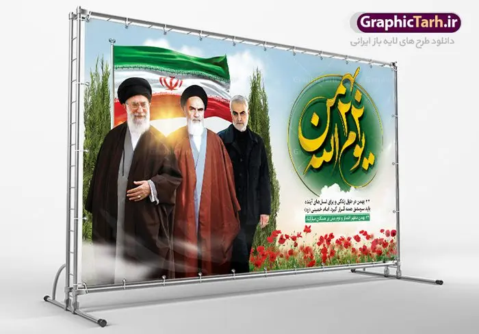 دانلود بنر 22 بهمن دانلود بنر 22 بهمن | طرح بنر لایه باز یوم الله 22 بهمن و سردار دانلود طرح لایه باز بنر جایگاه یوم الله 22 بهمن با عکس سردار ، امام و رهبری بنر جایگاه تبریک یوم الله 22 بهمن تصویر امام خمینی ، امام خامنه ای ، سردار سلیمانی ، خوشنویسی دهه فجر ، کبوتر ، پرچم ایران و ... فایل بنر 22 بهمن مناسب برای جشن پیروزی انقلاب اسلامی ایران و ایام دهه مبارک فجر نمونه بنر افقی 22 بهمن طرح جایگاه 22 بهمن و دهه فجر قابل ویرایش با فرمت PSD در نرم افزار فتوشاپ با قابلیت تغییر سایز دانلود طرح پلاکارد ورود امام دارای کیفیت بسیار در اختیار شما عزیزان قرار میگیرد. بنر آماده پلاکارد تبریک دهه فجر در ابعاد مختلف و بصورت افقی و عمودی از سایت گرافیک طرح قابل دانلود می باشد. دانلود بنر لایه باز 22 بهمن دهه فجر انقلاب اسلامی، گرامیداشت روزهای سرنوشتساز ملت ایران، از تاریخ ۱۲ تا ۲۲ بهمن سال ۱۳۵۷ است. ایام الله دهه فجر از ۱۲ بهمن مصادف با ورد امام خمینی(ره) به کشور تا 22 بهمن ماه مصادف با پیروزی انقلاب اسلامی می باشد. طرح لایه باز دهه فجر و 12 بهمن سالروز ورود امام خمینی (ره) به میهن اسلامی با خلاقیت و طراحی زیبا پوستر لایه باز 22 بهمن گرافیک طرح با استفاده از تصاویر با کیفیت وقایع دهه فجر در خلق مجموعه پوستر لایه باز 22 بهمن از طراحان حرفه ای خود یاری گرفته است. پوستر لایه باز 22 بهمن از مجموعه ای که هرساله با طرح های جدید بروزرسانی میشود. گرافیک طرح دانلود طرح های لایه باز ایرانی با کیفیت دانلود پلاکارد لایه باز دهه فجر , طرح لایه باز 22بهمن psd,دانلود پوستر لایه باز 22 بهمن بنر پیروزی انقلاب اسلامی ، بنر ۲۲ بهمن ، بنر ۱۲ بهمن ، طرح پوستر فجر,تایپوگرافی دهه فجر دانلود بنر لایه باز ۲۲ بهمن ، دانلود بنر لایه باز سالروز پیروزی انقلاب اسلامی دانلود فایل لایه باز دهه فجر ، پوستر پیروزی انقلاب اسلامی ، طرح بیلبورد دهه فجر انقلاب اسلامی نمونه بنر لایه باز ۱۲ بهمن ، پوستر ورود امام خمینی (ره) به ایران ، پوستر لایه باز ۲۲ بهمن