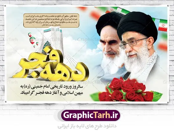 طرح بنر جایگاه تبریک دهه فجر طرح بنر جایگاه تبریک دهه فجر | طرح بنر لایه باز تبریک دهه فجر و 12 بهمن دانلود طرح لایه باز بنر جایگاه تبریک دهه فجر و 12 بهمن سالروز ورود امام خمینی به میهن اسلامی با تایپوگرافی سه بعدی دهه فجر طرح بنر جایگاه تبریک دهه فجر تصویر امام خمینی ، امام خامنه ای ، سردار سلیمانی ، خوشنویسی دهه فجر ، کبوتر ، پرچم ایران و ... فایل بنر 22 بهمن مناسب برای جشن پیروزی انقلاب اسلامی ایران و ایام دهه مبارک فجر بنر افقی دهه فجر طرح پوستر 12 بهمن و دهه فجر قابل ویرایش با فرمت PSD در نرم افزار فتوشاپ با قابلیت تغییر سایز دانلود طرح پلاکارد ورود امام دارای کیفیت بسیار در اختیار شما عزیزان قرار میگیرد. بنر آماده پلاکارد تبریک دهه فجر در ابعاد مختلف و بصورت افقی و عمودی از سایت گرافیک طرح قابل دانلود می باشد. فایل لایه باز دهه فجر دهه فجر انقلاب اسلامی، گرامیداشت روزهای سرنوشتساز ملت ایران، از تاریخ ۱۲ تا ۲۲ بهمن سال ۱۳۵۷ است. ایام الله دهه فجر از ۱۲ بهمن مصادف با ورد امام خمینی(ره) به کشور تا 22 بهمن ماه مصادف با پیروزی انقلاب اسلامی می باشد. طرح لایه باز دهه فجر و 12 بهمن سالروز ورود امام خمینی (ره) به میهن اسلامی با خلاقیت و طراحی زیبا پوستر لایه باز 12 بهمن گرافیک طرح با استفاده از تصاویر با کیفیت وقایع دهه فجر در خلق مجموعه پوستر لایه باز 22 بهمن از طراحان حرفه ای خود یاری گرفته است. پوستر لایه باز 22 بهمن از مجموعه ای که هرساله با طرح های جدید بروزرسانی میشود. گرافیک طرح دانلود طرح های لایه باز ایرانی با کیفیت دانلود پلاکارد لایه باز دهه فجر , طرح لایه باز 22بهمن , پوستر لایه باز 22بهمن psd بنر پیروزی انقلاب اسلامی ، بنر ۲۲ بهمن ، بنر ۱۲ بهمن ، طرح پوستر فجر,تایپوگرافی دهه فجر دانلود بنر لایه باز ۲۲ بهمن ، دانلود بنر لایه باز سالروز پیروزی انقلاب اسلامی دانلود فایل لایه باز دهه فجر ، پوستر پیروزی انقلاب اسلامی ، طرح بیلبورد دهه فجر انقلاب اسلامی نمونه بنر لایه باز ۱۲ بهمن ، پوستر ورود امام خمینی (ره) به ایران ، پوستر لایه باز ۲۲ بهمن