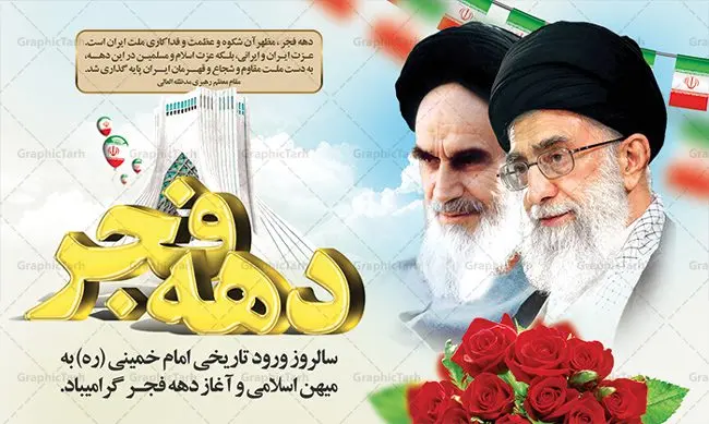 طرح بنر جایگاه تبریک دهه فجر طرح بنر جایگاه تبریک دهه فجر | طرح بنر لایه باز تبریک دهه فجر و 12 بهمن دانلود طرح لایه باز بنر جایگاه تبریک دهه فجر و 12 بهمن سالروز ورود امام خمینی به میهن اسلامی با تایپوگرافی سه بعدی دهه فجر طرح بنر جایگاه تبریک دهه فجر تصویر امام خمینی ، امام خامنه ای ، سردار سلیمانی ، خوشنویسی دهه فجر ، کبوتر ، پرچم ایران و ... فایل بنر 22 بهمن مناسب برای جشن پیروزی انقلاب اسلامی ایران و ایام دهه مبارک فجر بنر افقی دهه فجر طرح پوستر 12 بهمن و دهه فجر قابل ویرایش با فرمت PSD در نرم افزار فتوشاپ با قابلیت تغییر سایز دانلود طرح پلاکارد ورود امام دارای کیفیت بسیار در اختیار شما عزیزان قرار میگیرد. بنر آماده پلاکارد تبریک دهه فجر در ابعاد مختلف و بصورت افقی و عمودی از سایت گرافیک طرح قابل دانلود می باشد. فایل لایه باز دهه فجر دهه فجر انقلاب اسلامی، گرامیداشت روزهای سرنوشتساز ملت ایران، از تاریخ ۱۲ تا ۲۲ بهمن سال ۱۳۵۷ است. ایام الله دهه فجر از ۱۲ بهمن مصادف با ورد امام خمینی(ره) به کشور تا 22 بهمن ماه مصادف با پیروزی انقلاب اسلامی می باشد. طرح لایه باز دهه فجر و 12 بهمن سالروز ورود امام خمینی (ره) به میهن اسلامی با خلاقیت و طراحی زیبا پوستر لایه باز 12 بهمن گرافیک طرح با استفاده از تصاویر با کیفیت وقایع دهه فجر در خلق مجموعه پوستر لایه باز 22 بهمن از طراحان حرفه ای خود یاری گرفته است. پوستر لایه باز 22 بهمن از مجموعه ای که هرساله با طرح های جدید بروزرسانی میشود. گرافیک طرح دانلود طرح های لایه باز ایرانی با کیفیت دانلود پلاکارد لایه باز دهه فجر , طرح لایه باز 22بهمن , پوستر لایه باز 22بهمن psd بنر پیروزی انقلاب اسلامی ، بنر ۲۲ بهمن ، بنر ۱۲ بهمن ، طرح پوستر فجر,تایپوگرافی دهه فجر دانلود بنر لایه باز ۲۲ بهمن ، دانلود بنر لایه باز سالروز پیروزی انقلاب اسلامی دانلود فایل لایه باز دهه فجر ، پوستر پیروزی انقلاب اسلامی ، طرح بیلبورد دهه فجر انقلاب اسلامی نمونه بنر لایه باز ۱۲ بهمن ، پوستر ورود امام خمینی (ره) به ایران ، پوستر لایه باز ۲۲ بهمن