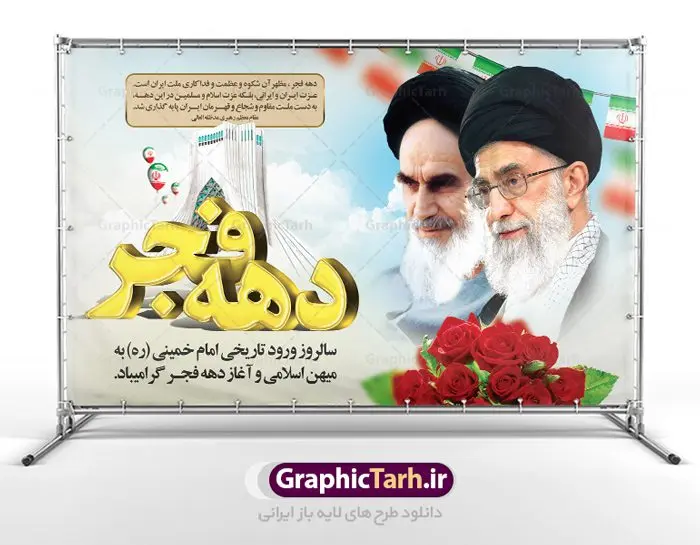 طرح بنر جایگاه تبریک دهه فجر طرح بنر جایگاه تبریک دهه فجر | طرح بنر لایه باز تبریک دهه فجر و 12 بهمن دانلود طرح لایه باز بنر جایگاه تبریک دهه فجر و 12 بهمن سالروز ورود امام خمینی به میهن اسلامی با تایپوگرافی سه بعدی دهه فجر طرح بنر جایگاه تبریک دهه فجر تصویر امام خمینی ، امام خامنه ای ، سردار سلیمانی ، خوشنویسی دهه فجر ، کبوتر ، پرچم ایران و ... فایل بنر 22 بهمن مناسب برای جشن پیروزی انقلاب اسلامی ایران و ایام دهه مبارک فجر بنر افقی دهه فجر طرح پوستر 12 بهمن و دهه فجر قابل ویرایش با فرمت PSD در نرم افزار فتوشاپ با قابلیت تغییر سایز دانلود طرح پلاکارد ورود امام دارای کیفیت بسیار در اختیار شما عزیزان قرار میگیرد. بنر آماده پلاکارد تبریک دهه فجر در ابعاد مختلف و بصورت افقی و عمودی از سایت گرافیک طرح قابل دانلود می باشد. فایل لایه باز دهه فجر دهه فجر انقلاب اسلامی، گرامیداشت روزهای سرنوشتساز ملت ایران، از تاریخ ۱۲ تا ۲۲ بهمن سال ۱۳۵۷ است. ایام الله دهه فجر از ۱۲ بهمن مصادف با ورد امام خمینی(ره) به کشور تا 22 بهمن ماه مصادف با پیروزی انقلاب اسلامی می باشد. طرح لایه باز دهه فجر و 12 بهمن سالروز ورود امام خمینی (ره) به میهن اسلامی با خلاقیت و طراحی زیبا پوستر لایه باز 12 بهمن گرافیک طرح با استفاده از تصاویر با کیفیت وقایع دهه فجر در خلق مجموعه پوستر لایه باز 22 بهمن از طراحان حرفه ای خود یاری گرفته است. پوستر لایه باز 22 بهمن از مجموعه ای که هرساله با طرح های جدید بروزرسانی میشود. گرافیک طرح دانلود طرح های لایه باز ایرانی با کیفیت دانلود پلاکارد لایه باز دهه فجر , طرح لایه باز 22بهمن , پوستر لایه باز 22بهمن psd بنر پیروزی انقلاب اسلامی ، بنر ۲۲ بهمن ، بنر ۱۲ بهمن ، طرح پوستر فجر,تایپوگرافی دهه فجر دانلود بنر لایه باز ۲۲ بهمن ، دانلود بنر لایه باز سالروز پیروزی انقلاب اسلامی دانلود فایل لایه باز دهه فجر ، پوستر پیروزی انقلاب اسلامی ، طرح بیلبورد دهه فجر انقلاب اسلامی نمونه بنر لایه باز ۱۲ بهمن ، پوستر ورود امام خمینی (ره) به ایران ، پوستر لایه باز ۲۲ بهمن