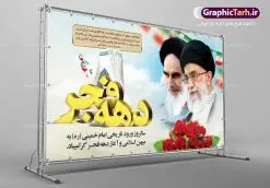 طرح بنر جایگاه تبریک دهه فجر | طرح بنر لایه باز تبریک دهه فجر و 12 بهمن دانلود طرح لایه باز بنر جایگاه تبریک دهه فجر و 12 بهمن سالروز ورود امام خمینی به میهن اسلامی با تایپوگرافی سه بعدی دهه فجر طرح بنر جایگاه تبریک دهه فجر تصویر امام خمینی ، امام خامنه ای ، سردار سلیمانی ، خوشنویسی دهه فجر ، کبوتر ، پرچم ایران و ... فایل بنر 22 بهمن مناسب برای جشن پیروزی انقلاب اسلامی ایران و ایام دهه مبارک فجر بنر افقی دهه فجر طرح پوستر 12 بهمن و دهه فجر قابل ویرایش با فرمت PSD در نرم افزار فتوشاپ با قابلیت تغییر سایز دانلود طرح پلاکارد ورود امام دارای کیفیت بسیار در اختیار شما عزیزان قرار میگیرد. بنر آماده پلاکارد تبریک دهه فجر در ابعاد مختلف و بصورت افقی و عمودی از سایت گرافیک طرح قابل دانلود می باشد. فایل لایه باز دهه فجر دهه فجر انقلاب اسلامی، گرامیداشت روزهای سرنوشتساز ملت ایران، از تاریخ ۱۲ تا ۲۲ بهمن سال ۱۳۵۷ است. ایام الله دهه فجر از ۱۲ بهمن مصادف با ورد امام خمینی(ره) به کشور تا 22 بهمن ماه مصادف با پیروزی انقلاب اسلامی می باشد. طرح لایه باز دهه فجر و 12 بهمن سالروز ورود امام خمینی (ره) به میهن اسلامی با خلاقیت و طراحی زیبا پوستر لایه باز 12 بهمن گرافیک طرح با استفاده از تصاویر با کیفیت وقایع دهه فجر در خلق مجموعه پوستر لایه باز 22 بهمن از طراحان حرفه ای خود یاری گرفته است. پوستر لایه باز 22 بهمن از مجموعه ای که هرساله با طرح های جدید بروزرسانی میشود. گرافیک طرح دانلود طرح های لایه باز ایرانی با کیفیت دانلود پلاکارد لایه باز دهه فجر , طرح لایه باز 22بهمن , پوستر لایه باز 22بهمن psd بنر پیروزی انقلاب اسلامی ، بنر ۲۲ بهمن ، بنر ۱۲ بهمن ، طرح پوستر فجر,تایپوگرافی دهه فجر دانلود بنر لایه باز ۲۲ بهمن ، دانلود بنر لایه باز سالروز پیروزی انقلاب اسلامی دانلود فایل لایه باز دهه فجر ، پوستر پیروزی انقلاب اسلامی ، طرح بیلبورد دهه فجر انقلاب اسلامی نمونه بنر لایه باز ۱۲ بهمن ، پوستر ورود امام خمینی (ره) به ایران ، پوستر لایه باز ۲۲ بهمن