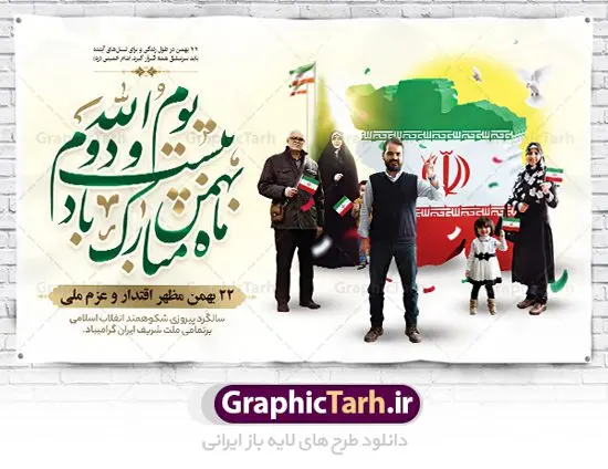 طرح بنر یوم الله 22 بهمن طرح بنر یوم الله 22 بهمن | طرح بنر یوم الله 22 بهمن سالگرد پیروزی انقلاب اسلامی ایران دانلود طرح لایه باز بنر جایگاه یوم الله 22 بهمن و تبریک سالگرد انقلاب اسلامی ایران بنر جایگاه تبریک یوم الله 22 بهمن تصویر امام خمینی ، امام خامنه ای ، سردار سلیمانی ، خوشنویسی دهه فجر ، کبوتر ، پرچم ایران و ... فایل بنر 22 بهمن مناسب برای جشن پیروزی انقلاب اسلامی ایران و ایام دهه مبارک فجر نمونه بنر افقی 22 بهمن طرح جایگاه 22 بهمن و دهه فجر قابل ویرایش با فرمت PSD در نرم افزار فتوشاپ با قابلیت تغییر سایز دانلود طرح پلاکارد ورود امام دارای کیفیت بسیار در اختیار شما عزیزان قرار میگیرد. بنر آماده پلاکارد تبریک دهه فجر در ابعاد مختلف و بصورت افقی و عمودی از سایت گرافیک طرح قابل دانلود می باشد. فایل لایه باز 22 بهمن دهه فجر انقلاب اسلامی، گرامیداشت روزهای سرنوشتساز ملت ایران، از تاریخ ۱۲ تا ۲۲ بهمن سال ۱۳۵۷ است. ایام الله دهه فجر از ۱۲ بهمن مصادف با ورد امام خمینی(ره) به کشور تا 22 بهمن ماه مصادف با پیروزی انقلاب اسلامی می باشد. طرح لایه باز دهه فجر و 12 بهمن سالروز ورود امام خمینی (ره) به میهن اسلامی با خلاقیت و طراحی زیبا پوستر لایه باز 22 بهمن گرافیک طرح با استفاده از تصاویر با کیفیت وقایع دهه فجر در خلق مجموعه پوستر لایه باز 22 بهمن از طراحان حرفه ای خود یاری گرفته است. پوستر لایه باز 22 بهمن از مجموعه ای که هرساله با طرح های جدید بروزرسانی میشود. گرافیک طرح دانلود طرح های لایه باز ایرانی با کیفیت دانلود پلاکارد لایه باز دهه فجر , طرح لایه باز 22بهمن , پوستر لایه باز 22بهمن psd بنر پیروزی انقلاب اسلامی ، بنر ۲۲ بهمن ، بنر ۱۲ بهمن ، طرح پوستر فجر,تایپوگرافی دهه فجر دانلود بنر لایه باز ۲۲ بهمن ، دانلود بنر لایه باز سالروز پیروزی انقلاب اسلامی دانلود فایل لایه باز دهه فجر ، پوستر پیروزی انقلاب اسلامی ، طرح بیلبورد دهه فجر انقلاب اسلامی نمونه بنر لایه باز ۱۲ بهمن ، پوستر ورود امام خمینی (ره) به ایران ، پوستر لایه باز ۲۲ بهمن