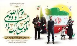 طرح بنر یوم الله 22 بهمن | طرح بنر یوم الله 22 بهمن سالگرد پیروزی انقلاب اسلامی ایران دانلود طرح لایه باز بنر جایگاه یوم الله 22 بهمن و تبریک سالگرد انقلاب اسلامی ایران بنر جایگاه تبریک یوم الله 22 بهمن تصویر امام خمینی ، امام خامنه ای ، سردار سلیمانی ، خوشنویسی دهه فجر ، کبوتر ، پرچم ایران و ... فایل بنر 22 بهمن مناسب برای جشن پیروزی انقلاب اسلامی ایران و ایام دهه مبارک فجر نمونه بنر افقی 22 بهمن طرح جایگاه 22 بهمن و دهه فجر قابل ویرایش با فرمت PSD در نرم افزار فتوشاپ با قابلیت تغییر سایز دانلود طرح پلاکارد ورود امام دارای کیفیت بسیار در اختیار شما عزیزان قرار میگیرد. بنر آماده پلاکارد تبریک دهه فجر در ابعاد مختلف و بصورت افقی و عمودی از سایت گرافیک طرح قابل دانلود می باشد. فایل لایه باز 22 بهمن دهه فجر انقلاب اسلامی، گرامیداشت روزهای سرنوشتساز ملت ایران، از تاریخ ۱۲ تا ۲۲ بهمن سال ۱۳۵۷ است. ایام الله دهه فجر از ۱۲ بهمن مصادف با ورد امام خمینی(ره) به کشور تا 22 بهمن ماه مصادف با پیروزی انقلاب اسلامی می باشد. طرح لایه باز دهه فجر و 12 بهمن سالروز ورود امام خمینی (ره) به میهن اسلامی با خلاقیت و طراحی زیبا پوستر لایه باز 22 بهمن گرافیک طرح با استفاده از تصاویر با کیفیت وقایع دهه فجر در خلق مجموعه پوستر لایه باز 22 بهمن از طراحان حرفه ای خود یاری گرفته است. پوستر لایه باز 22 بهمن از مجموعه ای که هرساله با طرح های جدید بروزرسانی میشود. گرافیک طرح دانلود طرح های لایه باز ایرانی با کیفیت دانلود پلاکارد لایه باز دهه فجر , طرح لایه باز 22بهمن , پوستر لایه باز 22بهمن psd بنر پیروزی انقلاب اسلامی ، بنر ۲۲ بهمن ، بنر ۱۲ بهمن ، طرح پوستر فجر,تایپوگرافی دهه فجر دانلود بنر لایه باز ۲۲ بهمن ، دانلود بنر لایه باز سالروز پیروزی انقلاب اسلامی دانلود فایل لایه باز دهه فجر ، پوستر پیروزی انقلاب اسلامی ، طرح بیلبورد دهه فجر انقلاب اسلامی نمونه بنر لایه باز ۱۲ بهمن ، پوستر ورود امام خمینی (ره) به ایران ، پوستر لایه باز ۲۲ بهمن