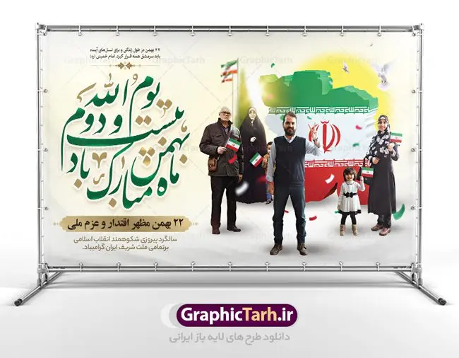 طرح بنر یوم الله 22 بهمن طرح بنر یوم الله 22 بهمن | طرح بنر یوم الله 22 بهمن سالگرد پیروزی انقلاب اسلامی ایران دانلود طرح لایه باز بنر جایگاه یوم الله 22 بهمن و تبریک سالگرد انقلاب اسلامی ایران بنر جایگاه تبریک یوم الله 22 بهمن تصویر امام خمینی ، امام خامنه ای ، سردار سلیمانی ، خوشنویسی دهه فجر ، کبوتر ، پرچم ایران و ... فایل بنر 22 بهمن مناسب برای جشن پیروزی انقلاب اسلامی ایران و ایام دهه مبارک فجر نمونه بنر افقی 22 بهمن طرح جایگاه 22 بهمن و دهه فجر قابل ویرایش با فرمت PSD در نرم افزار فتوشاپ با قابلیت تغییر سایز دانلود طرح پلاکارد ورود امام دارای کیفیت بسیار در اختیار شما عزیزان قرار میگیرد. بنر آماده پلاکارد تبریک دهه فجر در ابعاد مختلف و بصورت افقی و عمودی از سایت گرافیک طرح قابل دانلود می باشد. فایل لایه باز 22 بهمن دهه فجر انقلاب اسلامی، گرامیداشت روزهای سرنوشتساز ملت ایران، از تاریخ ۱۲ تا ۲۲ بهمن سال ۱۳۵۷ است. ایام الله دهه فجر از ۱۲ بهمن مصادف با ورد امام خمینی(ره) به کشور تا 22 بهمن ماه مصادف با پیروزی انقلاب اسلامی می باشد. طرح لایه باز دهه فجر و 12 بهمن سالروز ورود امام خمینی (ره) به میهن اسلامی با خلاقیت و طراحی زیبا پوستر لایه باز 22 بهمن گرافیک طرح با استفاده از تصاویر با کیفیت وقایع دهه فجر در خلق مجموعه پوستر لایه باز 22 بهمن از طراحان حرفه ای خود یاری گرفته است. پوستر لایه باز 22 بهمن از مجموعه ای که هرساله با طرح های جدید بروزرسانی میشود. گرافیک طرح دانلود طرح های لایه باز ایرانی با کیفیت دانلود پلاکارد لایه باز دهه فجر , طرح لایه باز 22بهمن , پوستر لایه باز 22بهمن psd بنر پیروزی انقلاب اسلامی ، بنر ۲۲ بهمن ، بنر ۱۲ بهمن ، طرح پوستر فجر,تایپوگرافی دهه فجر دانلود بنر لایه باز ۲۲ بهمن ، دانلود بنر لایه باز سالروز پیروزی انقلاب اسلامی دانلود فایل لایه باز دهه فجر ، پوستر پیروزی انقلاب اسلامی ، طرح بیلبورد دهه فجر انقلاب اسلامی نمونه بنر لایه باز ۱۲ بهمن ، پوستر ورود امام خمینی (ره) به ایران ، پوستر لایه باز ۲۲ بهمن