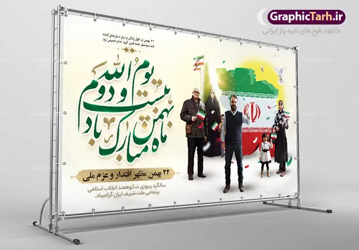 طرح بنر یوم الله 22 بهمن طرح بنر یوم الله 22 بهمن | طرح بنر یوم الله 22 بهمن سالگرد پیروزی انقلاب اسلامی ایران دانلود طرح لایه باز بنر جایگاه یوم الله 22 بهمن و تبریک سالگرد انقلاب اسلامی ایران بنر جایگاه تبریک یوم الله 22 بهمن تصویر امام خمینی ، امام خامنه ای ، سردار سلیمانی ، خوشنویسی دهه فجر ، کبوتر ، پرچم ایران و ... فایل بنر 22 بهمن مناسب برای جشن پیروزی انقلاب اسلامی ایران و ایام دهه مبارک فجر نمونه بنر افقی 22 بهمن طرح جایگاه 22 بهمن و دهه فجر قابل ویرایش با فرمت PSD در نرم افزار فتوشاپ با قابلیت تغییر سایز دانلود طرح پلاکارد ورود امام دارای کیفیت بسیار در اختیار شما عزیزان قرار میگیرد. بنر آماده پلاکارد تبریک دهه فجر در ابعاد مختلف و بصورت افقی و عمودی از سایت گرافیک طرح قابل دانلود می باشد. فایل لایه باز 22 بهمن دهه فجر انقلاب اسلامی، گرامیداشت روزهای سرنوشتساز ملت ایران، از تاریخ ۱۲ تا ۲۲ بهمن سال ۱۳۵۷ است. ایام الله دهه فجر از ۱۲ بهمن مصادف با ورد امام خمینی(ره) به کشور تا 22 بهمن ماه مصادف با پیروزی انقلاب اسلامی می باشد. طرح لایه باز دهه فجر و 12 بهمن سالروز ورود امام خمینی (ره) به میهن اسلامی با خلاقیت و طراحی زیبا پوستر لایه باز 22 بهمن گرافیک طرح با استفاده از تصاویر با کیفیت وقایع دهه فجر در خلق مجموعه پوستر لایه باز 22 بهمن از طراحان حرفه ای خود یاری گرفته است. پوستر لایه باز 22 بهمن از مجموعه ای که هرساله با طرح های جدید بروزرسانی میشود. گرافیک طرح دانلود طرح های لایه باز ایرانی با کیفیت دانلود پلاکارد لایه باز دهه فجر , طرح لایه باز 22بهمن , پوستر لایه باز 22بهمن psd بنر پیروزی انقلاب اسلامی ، بنر ۲۲ بهمن ، بنر ۱۲ بهمن ، طرح پوستر فجر,تایپوگرافی دهه فجر دانلود بنر لایه باز ۲۲ بهمن ، دانلود بنر لایه باز سالروز پیروزی انقلاب اسلامی دانلود فایل لایه باز دهه فجر ، پوستر پیروزی انقلاب اسلامی ، طرح بیلبورد دهه فجر انقلاب اسلامی نمونه بنر لایه باز ۱۲ بهمن ، پوستر ورود امام خمینی (ره) به ایران ، پوستر لایه باز ۲۲ بهمن