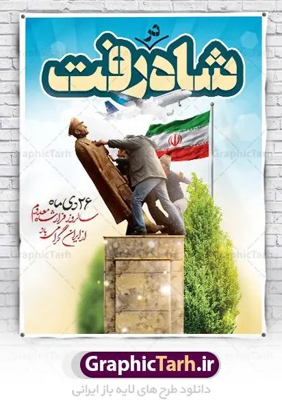 پوستر لایه باز سالروز فرار شاه پوستر لایه باز سالروز فرار شاه | دانلود طرح پوستر 26 دی سالروز فرار شاه از ایران دانلود طرح لایه باز بنر 26 دی و پوستر سالروز فرار شاه معدوم از ایران تصویر اسکناس عکس شاه ، خوشنویسی 26 دی ، کبوتر ، پرچم ایران و ... فایل پوستر 26 دی سالروز فرار شاه معدوم مناسب برای ایام دهه فجر ، 22 بهمن و سایر مناسبت های انقلابی است. طرح لایه باز بنر فرار شاه ایران بنر لایه باز فرار شاه لایه باز و قابل ویرایش با فرمت PSD در نرم افزار فتوشاپ با قابلیت تغییر سایز دانلود پلاکارد لایه باز فرارشاه و پیروزی انقلاب اسلامی دارای کیفیت بسیار در اختیار شما عزیزان قرار میگیرد. بنر آماده دهه فجر در ابعاد 3 در 4 متر و بصورت عمودی از سایت گرافیک طرح قابل دانلود می باشد. پوستر لایه باز سالروز فرار شاه شما می توانید با خرید اشتراک نمونه فایل طرح لایه باز روز فرار شاه معدوم را بصورت رایگان دانلود کنید. پس زمینه فایل طراحی بنر فرار شاه آبی و رنگبدی تصویر روشن می باشد. روز فرار شاه : فرار شاه از ایران سی و نه سال پیش در ۲۶ دی ماه سال ۱۳۵۷ محمدرضا شاه از ایران فرار کرد و به مصر گریخت کمتر از یک ماه پس از فرار شاه از ایران، شالوده نظام پهلوی از هم گسست و انقلاب اسلامی در روز 22 بهمن 1357 پیروز شد. مردم با رفتن شاه از ایران به خیابانها ریختند. مجسمههای شاه را پایین کشیدند و تصویر امام خمینی را جایگزین تصویر شاه در سطح شهر کردند. گرافیک طرح دانلود طرح های لایه باز ایرانی با کیفیت دانلود پلاکارد لایه باز 26 دی,سالروز فرار شاه,فایل بنر لایه باز فرار شاه,شاه رفت بنر لایه باز 26 دی , طرح بنر دهه فجر , بنر 22 بهمن , پوستر فرار شاه , بنر سالروز فرار شاه , بنر دهه فجر , بنر 22 بهمن , دانلود بنر فرار شاه , پوستر دهه فجر , پوستر فرار شاه , پوستر 22 بهمن , انقلاب اسلامی , 26دی , دانلود رایگان طرح بنر , بنر psd , psd بنر , psd , بنر ایرانی , بنر 12 بهمن , پرچم ایران , امام خمینی , متن خوشنویسی دهه فجر مبارک , تصویر امام خمینی , تصویر با کیفیت امام خمینی , تصویر دوربری شده امام خمینی , شاه رفت , روزنامه شاه رفت , فایل بنر لایه باز دهه فجر , بنر گرامیداشت 22 بهمن , بنر سالگرد پیروزی انقلاب اسلامی , بنر جشن پیروزی انقلاب , پوستر 22 بهمن , پوستر دهه فجر , بنر دهه فجر , پلاکارد لایه باز دهه فجر , طرح لایه باز 22بهمن , پوستر لایه باز 22 بهمن , دانلود بنر دهه فجر psd