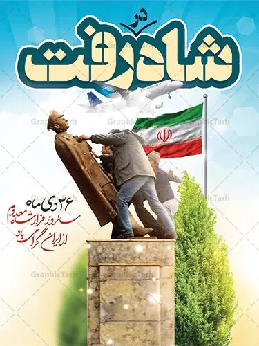 پوستر لایه باز سالروز فرار شاه پوستر لایه باز سالروز فرار شاه | دانلود طرح پوستر 26 دی سالروز فرار شاه از ایران دانلود طرح لایه باز بنر 26 دی و پوستر سالروز فرار شاه معدوم از ایران تصویر اسکناس عکس شاه ، خوشنویسی 26 دی ، کبوتر ، پرچم ایران و ... فایل پوستر 26 دی سالروز فرار شاه معدوم مناسب برای ایام دهه فجر ، 22 بهمن و سایر مناسبت های انقلابی است. طرح لایه باز بنر فرار شاه ایران بنر لایه باز فرار شاه لایه باز و قابل ویرایش با فرمت PSD در نرم افزار فتوشاپ با قابلیت تغییر سایز دانلود پلاکارد لایه باز فرارشاه و پیروزی انقلاب اسلامی دارای کیفیت بسیار در اختیار شما عزیزان قرار میگیرد. بنر آماده دهه فجر در ابعاد 3 در 4 متر و بصورت عمودی از سایت گرافیک طرح قابل دانلود می باشد. پوستر لایه باز سالروز فرار شاه شما می توانید با خرید اشتراک نمونه فایل طرح لایه باز روز فرار شاه معدوم را بصورت رایگان دانلود کنید. پس زمینه فایل طراحی بنر فرار شاه آبی و رنگبدی تصویر روشن می باشد. روز فرار شاه : فرار شاه از ایران سی و نه سال پیش در ۲۶ دی ماه سال ۱۳۵۷ محمدرضا شاه از ایران فرار کرد و به مصر گریخت کمتر از یک ماه پس از فرار شاه از ایران، شالوده نظام پهلوی از هم گسست و انقلاب اسلامی در روز 22 بهمن 1357 پیروز شد. مردم با رفتن شاه از ایران به خیابانها ریختند. مجسمههای شاه را پایین کشیدند و تصویر امام خمینی را جایگزین تصویر شاه در سطح شهر کردند. گرافیک طرح دانلود طرح های لایه باز ایرانی با کیفیت دانلود پلاکارد لایه باز 26 دی,سالروز فرار شاه,فایل بنر لایه باز فرار شاه,شاه رفت بنر لایه باز 26 دی , طرح بنر دهه فجر , بنر 22 بهمن , پوستر فرار شاه , بنر سالروز فرار شاه , بنر دهه فجر , بنر 22 بهمن , دانلود بنر فرار شاه , پوستر دهه فجر , پوستر فرار شاه , پوستر 22 بهمن , انقلاب اسلامی , 26دی , دانلود رایگان طرح بنر , بنر psd , psd بنر , psd , بنر ایرانی , بنر 12 بهمن , پرچم ایران , امام خمینی , متن خوشنویسی دهه فجر مبارک , تصویر امام خمینی , تصویر با کیفیت امام خمینی , تصویر دوربری شده امام خمینی , شاه رفت , روزنامه شاه رفت , فایل بنر لایه باز دهه فجر , بنر گرامیداشت 22 بهمن , بنر سالگرد پیروزی انقلاب اسلامی , بنر جشن پیروزی انقلاب , پوستر 22 بهمن , پوستر دهه فجر , بنر دهه فجر , پلاکارد لایه باز دهه فجر , طرح لایه باز 22بهمن , پوستر لایه باز 22 بهمن , دانلود بنر دهه فجر psd