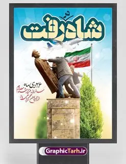 پوستر لایه باز سالروز فرار شاه | دانلود طرح پوستر 26 دی سالروز فرار شاه از ایران دانلود طرح لایه باز بنر 26 دی و پوستر سالروز فرار شاه معدوم از ایران تصویر اسکناس عکس شاه ، خوشنویسی 26 دی ، کبوتر ، پرچم ایران و ... فایل پوستر 26 دی سالروز فرار شاه معدوم مناسب برای ایام دهه فجر ، 22 بهمن و سایر مناسبت های انقلابی است. طرح لایه باز بنر فرار شاه ایران بنر لایه باز فرار شاه لایه باز و قابل ویرایش با فرمت PSD در نرم افزار فتوشاپ با قابلیت تغییر سایز دانلود پلاکارد لایه باز فرارشاه و پیروزی انقلاب اسلامی دارای کیفیت بسیار در اختیار شما عزیزان قرار میگیرد. بنر آماده دهه فجر در ابعاد 3 در 4 متر و بصورت عمودی از سایت گرافیک طرح قابل دانلود می باشد. پوستر لایه باز سالروز فرار شاه شما می توانید با خرید اشتراک نمونه فایل طرح لایه باز روز فرار شاه معدوم را بصورت رایگان دانلود کنید. پس زمینه فایل طراحی بنر فرار شاه آبی و رنگبدی تصویر روشن می باشد. روز فرار شاه : فرار شاه از ایران سی و نه سال پیش در ۲۶ دی ماه سال ۱۳۵۷ محمدرضا شاه از ایران فرار کرد و به مصر گریخت کمتر از یک ماه پس از فرار شاه از ایران، شالوده نظام پهلوی از هم گسست و انقلاب اسلامی در روز 22 بهمن 1357 پیروز شد. مردم با رفتن شاه از ایران به خیابانها ریختند. مجسمههای شاه را پایین کشیدند و تصویر امام خمینی را جایگزین تصویر شاه در سطح شهر کردند. گرافیک طرح دانلود طرح های لایه باز ایرانی با کیفیت دانلود پلاکارد لایه باز 26 دی,سالروز فرار شاه,فایل بنر لایه باز فرار شاه,شاه رفت بنر لایه باز 26 دی , طرح بنر دهه فجر , بنر 22 بهمن , پوستر فرار شاه , بنر سالروز فرار شاه , بنر دهه فجر , بنر 22 بهمن , دانلود بنر فرار شاه , پوستر دهه فجر , پوستر فرار شاه , پوستر 22 بهمن , انقلاب اسلامی , 26دی , دانلود رایگان طرح بنر , بنر psd , psd بنر , psd , بنر ایرانی , بنر 12 بهمن , پرچم ایران , امام خمینی , متن خوشنویسی دهه فجر مبارک , تصویر امام خمینی , تصویر با کیفیت امام خمینی , تصویر دوربری شده امام خمینی , شاه رفت , روزنامه شاه رفت , فایل بنر لایه باز دهه فجر , بنر گرامیداشت 22 بهمن , بنر سالگرد پیروزی انقلاب اسلامی , بنر جشن پیروزی انقلاب , پوستر 22 بهمن , پوستر دهه فجر , بنر دهه فجر , پلاکارد لایه باز دهه فجر , طرح لایه باز 22بهمن , پوستر لایه باز 22 بهمن , دانلود بنر دهه فجر psd