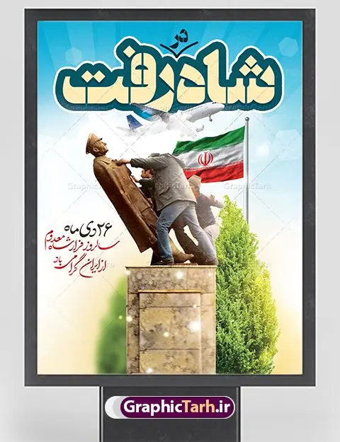 پوستر لایه باز سالروز فرار شاه پوستر لایه باز سالروز فرار شاه | دانلود طرح پوستر 26 دی سالروز فرار شاه از ایران دانلود طرح لایه باز بنر 26 دی و پوستر سالروز فرار شاه معدوم از ایران تصویر اسکناس عکس شاه ، خوشنویسی 26 دی ، کبوتر ، پرچم ایران و ... فایل پوستر 26 دی سالروز فرار شاه معدوم مناسب برای ایام دهه فجر ، 22 بهمن و سایر مناسبت های انقلابی است. طرح لایه باز بنر فرار شاه ایران بنر لایه باز فرار شاه لایه باز و قابل ویرایش با فرمت PSD در نرم افزار فتوشاپ با قابلیت تغییر سایز دانلود پلاکارد لایه باز فرارشاه و پیروزی انقلاب اسلامی دارای کیفیت بسیار در اختیار شما عزیزان قرار میگیرد. بنر آماده دهه فجر در ابعاد 3 در 4 متر و بصورت عمودی از سایت گرافیک طرح قابل دانلود می باشد. پوستر لایه باز سالروز فرار شاه شما می توانید با خرید اشتراک نمونه فایل طرح لایه باز روز فرار شاه معدوم را بصورت رایگان دانلود کنید. پس زمینه فایل طراحی بنر فرار شاه آبی و رنگبدی تصویر روشن می باشد. روز فرار شاه : فرار شاه از ایران سی و نه سال پیش در ۲۶ دی ماه سال ۱۳۵۷ محمدرضا شاه از ایران فرار کرد و به مصر گریخت کمتر از یک ماه پس از فرار شاه از ایران، شالوده نظام پهلوی از هم گسست و انقلاب اسلامی در روز 22 بهمن 1357 پیروز شد. مردم با رفتن شاه از ایران به خیابانها ریختند. مجسمههای شاه را پایین کشیدند و تصویر امام خمینی را جایگزین تصویر شاه در سطح شهر کردند. گرافیک طرح دانلود طرح های لایه باز ایرانی با کیفیت دانلود پلاکارد لایه باز 26 دی,سالروز فرار شاه,فایل بنر لایه باز فرار شاه,شاه رفت بنر لایه باز 26 دی , طرح بنر دهه فجر , بنر 22 بهمن , پوستر فرار شاه , بنر سالروز فرار شاه , بنر دهه فجر , بنر 22 بهمن , دانلود بنر فرار شاه , پوستر دهه فجر , پوستر فرار شاه , پوستر 22 بهمن , انقلاب اسلامی , 26دی , دانلود رایگان طرح بنر , بنر psd , psd بنر , psd , بنر ایرانی , بنر 12 بهمن , پرچم ایران , امام خمینی , متن خوشنویسی دهه فجر مبارک , تصویر امام خمینی , تصویر با کیفیت امام خمینی , تصویر دوربری شده امام خمینی , شاه رفت , روزنامه شاه رفت , فایل بنر لایه باز دهه فجر , بنر گرامیداشت 22 بهمن , بنر سالگرد پیروزی انقلاب اسلامی , بنر جشن پیروزی انقلاب , پوستر 22 بهمن , پوستر دهه فجر , بنر دهه فجر , پلاکارد لایه باز دهه فجر , طرح لایه باز 22بهمن , پوستر لایه باز 22 بهمن , دانلود بنر دهه فجر psd