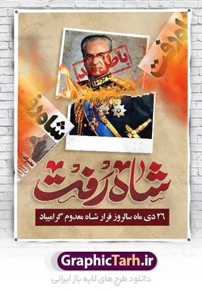 طرح لایه باز فرار شاه 26 دی ماه طرح لایه باز فرار شاه 26 دی ماه | دانلود طرح پوستر 26 دی سالروز فرار شاه از ایران دانلود طرح لایه باز بنر 26 دی و پوستر سالروز فرار شاه معدوم از ایران تصویر اسکناس عکس شاه ، خوشنویسی 26 دی ، کبوتر ، پرچم ایران و ... فایل پوستر 26 دی سالروز فرار شاه معدوم مناسب برای ایام دهه فجر ، 22 بهمن و سایر مناسبت های انقلابی است. طرح لایه باز بنر فرار شاه ایران بنر لایه باز فرار شاه لایه باز و قابل ویرایش با فرمت PSD در نرم افزار فتوشاپ با قابلیت تغییر سایز دانلود پلاکارد لایه باز فرارشاه دارای کیفیت بسیار در اختیار شما عزیزان قرار میگیرد. فایل آماده تایپوگرافی شاه رفت در ابعاد 3 در 4 متر و بصورت عمودی از سایت گرافیک طرح قابل دانلود می باشد. پوستر لایه باز سالروز فرار شاه شما می توانید با خرید اشتراک نمونه فایل طرح لایه باز روز فرار شاه معدوم را بصورت رایگان دانلود کنید. پس زمینه فایل طراحی بنر فرار شاه آبی و رنگبدی تصویر روشن می باشد. روز فرار شاه : فرار شاه از ایران سی و نه سال پیش در ۲۶ دی ماه سال ۱۳۵۷ محمدرضا شاه از ایران فرار کرد و به مصر گریخت کمتر از یک ماه پس از فرار شاه از ایران، شالوده نظام پهلوی از هم گسست و انقلاب اسلامی در روز 22 بهمن 1357 پیروز شد. مردم با رفتن شاه از ایران به خیابانها ریختند. مجسمههای شاه را پایین کشیدند و تصویر امام خمینی را جایگزین تصویر شاه در سطح شهر کردند. گرافیک طرح دانلود طرح های لایه باز ایرانی با کیفیت دانلود پلاکارد لایه باز 26 دی,سالروز فرار شاه,فایل بنر لایه باز فرار شاه,شاه رفت بنر لایه باز 26 دی , پوستر فرار شاه , پوستر 22 بهمن , انقلاب اسلامی , 26دی , دانلود رایگان طرح بنر , بنر psd , psd بنر , psd , بنر ایرانی , بنر 12 بهمن , پرچم ایران , امام خمینی , متن خوشنویسی دهه فجر مبارک , تصویر امام خمینی , تصویر با کیفیت امام خمینی , تصویر دوربری شده امام خمینی , شاه رفت , روزنامه شاه رفت , فایل بنر لایه باز دهه فجر