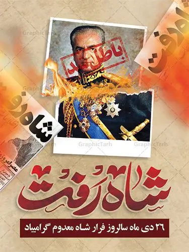 طرح لایه باز فرار شاه 26 دی ماه طرح لایه باز فرار شاه 26 دی ماه | دانلود طرح پوستر 26 دی سالروز فرار شاه از ایران دانلود طرح لایه باز بنر 26 دی و پوستر سالروز فرار شاه معدوم از ایران تصویر اسکناس عکس شاه ، خوشنویسی 26 دی ، کبوتر ، پرچم ایران و ... فایل پوستر 26 دی سالروز فرار شاه معدوم مناسب برای ایام دهه فجر ، 22 بهمن و سایر مناسبت های انقلابی است. طرح لایه باز بنر فرار شاه ایران بنر لایه باز فرار شاه لایه باز و قابل ویرایش با فرمت PSD در نرم افزار فتوشاپ با قابلیت تغییر سایز دانلود پلاکارد لایه باز فرارشاه دارای کیفیت بسیار در اختیار شما عزیزان قرار میگیرد. فایل آماده تایپوگرافی شاه رفت در ابعاد 3 در 4 متر و بصورت عمودی از سایت گرافیک طرح قابل دانلود می باشد. پوستر لایه باز سالروز فرار شاه شما می توانید با خرید اشتراک نمونه فایل طرح لایه باز روز فرار شاه معدوم را بصورت رایگان دانلود کنید. پس زمینه فایل طراحی بنر فرار شاه آبی و رنگبدی تصویر روشن می باشد. روز فرار شاه : فرار شاه از ایران سی و نه سال پیش در ۲۶ دی ماه سال ۱۳۵۷ محمدرضا شاه از ایران فرار کرد و به مصر گریخت کمتر از یک ماه پس از فرار شاه از ایران، شالوده نظام پهلوی از هم گسست و انقلاب اسلامی در روز 22 بهمن 1357 پیروز شد. مردم با رفتن شاه از ایران به خیابانها ریختند. مجسمههای شاه را پایین کشیدند و تصویر امام خمینی را جایگزین تصویر شاه در سطح شهر کردند. گرافیک طرح دانلود طرح های لایه باز ایرانی با کیفیت دانلود پلاکارد لایه باز 26 دی,سالروز فرار شاه,فایل بنر لایه باز فرار شاه,شاه رفت بنر لایه باز 26 دی , پوستر فرار شاه , پوستر 22 بهمن , انقلاب اسلامی , 26دی , دانلود رایگان طرح بنر , بنر psd , psd بنر , psd , بنر ایرانی , بنر 12 بهمن , پرچم ایران , امام خمینی , متن خوشنویسی دهه فجر مبارک , تصویر امام خمینی , تصویر با کیفیت امام خمینی , تصویر دوربری شده امام خمینی , شاه رفت , روزنامه شاه رفت , فایل بنر لایه باز دهه فجر