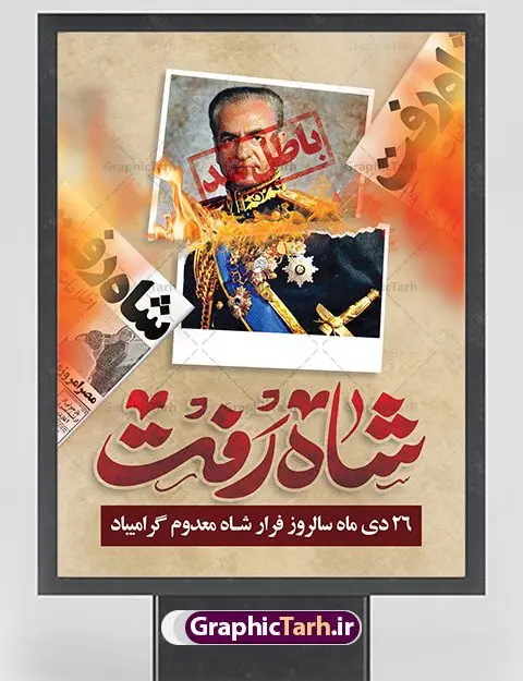 طرح لایه باز فرار شاه 26 دی ماه طرح لایه باز فرار شاه 26 دی ماه | دانلود طرح پوستر 26 دی سالروز فرار شاه از ایران دانلود طرح لایه باز بنر 26 دی و پوستر سالروز فرار شاه معدوم از ایران تصویر اسکناس عکس شاه ، خوشنویسی 26 دی ، کبوتر ، پرچم ایران و ... فایل پوستر 26 دی سالروز فرار شاه معدوم مناسب برای ایام دهه فجر ، 22 بهمن و سایر مناسبت های انقلابی است. طرح لایه باز بنر فرار شاه ایران بنر لایه باز فرار شاه لایه باز و قابل ویرایش با فرمت PSD در نرم افزار فتوشاپ با قابلیت تغییر سایز دانلود پلاکارد لایه باز فرارشاه دارای کیفیت بسیار در اختیار شما عزیزان قرار میگیرد. فایل آماده تایپوگرافی شاه رفت در ابعاد 3 در 4 متر و بصورت عمودی از سایت گرافیک طرح قابل دانلود می باشد. پوستر لایه باز سالروز فرار شاه شما می توانید با خرید اشتراک نمونه فایل طرح لایه باز روز فرار شاه معدوم را بصورت رایگان دانلود کنید. پس زمینه فایل طراحی بنر فرار شاه آبی و رنگبدی تصویر روشن می باشد. روز فرار شاه : فرار شاه از ایران سی و نه سال پیش در ۲۶ دی ماه سال ۱۳۵۷ محمدرضا شاه از ایران فرار کرد و به مصر گریخت کمتر از یک ماه پس از فرار شاه از ایران، شالوده نظام پهلوی از هم گسست و انقلاب اسلامی در روز 22 بهمن 1357 پیروز شد. مردم با رفتن شاه از ایران به خیابانها ریختند. مجسمههای شاه را پایین کشیدند و تصویر امام خمینی را جایگزین تصویر شاه در سطح شهر کردند. گرافیک طرح دانلود طرح های لایه باز ایرانی با کیفیت دانلود پلاکارد لایه باز 26 دی,سالروز فرار شاه,فایل بنر لایه باز فرار شاه,شاه رفت بنر لایه باز 26 دی , پوستر فرار شاه , پوستر 22 بهمن , انقلاب اسلامی , 26دی , دانلود رایگان طرح بنر , بنر psd , psd بنر , psd , بنر ایرانی , بنر 12 بهمن , پرچم ایران , امام خمینی , متن خوشنویسی دهه فجر مبارک , تصویر امام خمینی , تصویر با کیفیت امام خمینی , تصویر دوربری شده امام خمینی , شاه رفت , روزنامه شاه رفت , فایل بنر لایه باز دهه فجر