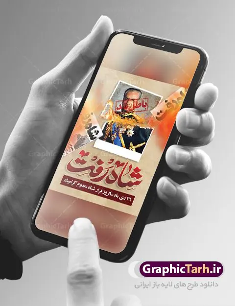 طرح لایه باز فرار شاه 26 دی ماه طرح لایه باز فرار شاه 26 دی ماه | دانلود طرح پوستر 26 دی سالروز فرار شاه از ایران دانلود طرح لایه باز بنر 26 دی و پوستر سالروز فرار شاه معدوم از ایران تصویر اسکناس عکس شاه ، خوشنویسی 26 دی ، کبوتر ، پرچم ایران و ... فایل پوستر 26 دی سالروز فرار شاه معدوم مناسب برای ایام دهه فجر ، 22 بهمن و سایر مناسبت های انقلابی است. طرح لایه باز بنر فرار شاه ایران بنر لایه باز فرار شاه لایه باز و قابل ویرایش با فرمت PSD در نرم افزار فتوشاپ با قابلیت تغییر سایز دانلود پلاکارد لایه باز فرارشاه دارای کیفیت بسیار در اختیار شما عزیزان قرار میگیرد. فایل آماده تایپوگرافی شاه رفت در ابعاد 3 در 4 متر و بصورت عمودی از سایت گرافیک طرح قابل دانلود می باشد. پوستر لایه باز سالروز فرار شاه شما می توانید با خرید اشتراک نمونه فایل طرح لایه باز روز فرار شاه معدوم را بصورت رایگان دانلود کنید. پس زمینه فایل طراحی بنر فرار شاه آبی و رنگبدی تصویر روشن می باشد. روز فرار شاه : فرار شاه از ایران سی و نه سال پیش در ۲۶ دی ماه سال ۱۳۵۷ محمدرضا شاه از ایران فرار کرد و به مصر گریخت کمتر از یک ماه پس از فرار شاه از ایران، شالوده نظام پهلوی از هم گسست و انقلاب اسلامی در روز 22 بهمن 1357 پیروز شد. مردم با رفتن شاه از ایران به خیابانها ریختند. مجسمههای شاه را پایین کشیدند و تصویر امام خمینی را جایگزین تصویر شاه در سطح شهر کردند. گرافیک طرح دانلود طرح های لایه باز ایرانی با کیفیت دانلود پلاکارد لایه باز 26 دی,سالروز فرار شاه,فایل بنر لایه باز فرار شاه,شاه رفت بنر لایه باز 26 دی , پوستر فرار شاه , پوستر 22 بهمن , انقلاب اسلامی , 26دی , دانلود رایگان طرح بنر , بنر psd , psd بنر , psd , بنر ایرانی , بنر 12 بهمن , پرچم ایران , امام خمینی , متن خوشنویسی دهه فجر مبارک , تصویر امام خمینی , تصویر با کیفیت امام خمینی , تصویر دوربری شده امام خمینی , شاه رفت , روزنامه شاه رفت , فایل بنر لایه باز دهه فجر