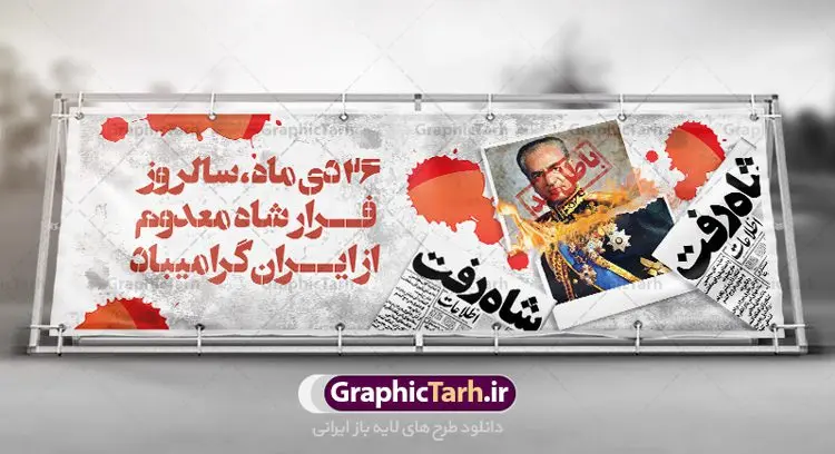 بنر پلاکارد روز فرار شاه بنر پلاکارد روز فرار شاه | نمونه طرح بنر افقی 26 دی سالروز فرار شاه از ایران دانلود فایل نمونه طرح لایه باز بنر افقی روز 26 دی و پلاکارد سالروز فرار شاه معدوم از ایران تصویر اسکناس عکس شاه ، خوشنویسی 26 دی ، کبوتر ، پرچم ایران و ... فایل پوستر 26 دی سالروز فرار شاه معدوم مناسب برای ایام دهه فجر ، 22 بهمن و سایر مناسبت های انقلابی است. طرح لایه باز بنر افقی فرار شاه ایران بنر لایه باز فرار شاه لایه باز و قابل ویرایش با فرمت PSD در نرم افزار فتوشاپ با قابلیت تغییر سایز دانلود پلاکارد لایه باز فرارشاه و پیروزی انقلاب اسلامی دارای کیفیت بسیار در اختیار شما عزیزان قرار میگیرد. بنر آماده دهه فجر در ابعاد 3 در 4 متر و بصورت عمودی از سایت گرافیک طرح قابل دانلود می باشد. بنر پلاکارد لایه باز وز فرار شاه شما می توانید با خرید اشتراک نمونه فایل طرح لایه باز روز فرار شاه معدوم را بصورت رایگان دانلود کنید. پس زمینه فایل طراحی بنر فرار شاه آبی و رنگبدی تصویر روشن می باشد. روز فرار شاه : فرار شاه از ایران سی و نه سال پیش در ۲۶ دی ماه سال ۱۳۵۷ محمدرضا شاه از ایران فرار کرد و به مصر گریخت کمتر از یک ماه پس از فرار شاه از ایران، شالوده نظام پهلوی از هم گسست و انقلاب اسلامی در روز 22 بهمن 1357 پیروز شد. مردم با رفتن شاه از ایران به خیابانها ریختند. مجسمههای شاه را پایین کشیدند و تصویر امام خمینی را جایگزین تصویر شاه در سطح شهر کردند. گرافیک طرح دانلود طرح های لایه باز ایرانی با کیفیت دانلود پلاکارد لایه باز 26 دی,سالروز فرار شاه,فایل نمونه بنر لایه باز فرار شاه,پوستر شاه رفت بنر لایه باز 26 دی , پوستر فرار شاه , پوستر 22 بهمن , انقلاب اسلامی , 26دی , دانلود رایگان طرح بنر , بنر psd , psd بنر , psd , بنر ایرانی , بنر 12 بهمن , پرچم ایران , امام خمینی , متن خوشنویسی دهه فجر مبارک , تصویر امام خمینی , تصویر با کیفیت امام خمینی , تصویر دوربری شده امام خمینی , شاه رفت , روزنامه شاه رفت , فایل بنر لایه باز دهه فجر