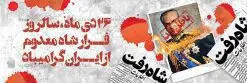 بنر پلاکارد روز فرار شاه | نمونه طرح بنر افقی 26 دی سالروز فرار شاه از ایران دانلود فایل نمونه طرح لایه باز بنر افقی روز 26 دی و پلاکارد سالروز فرار شاه معدوم از ایران تصویر اسکناس عکس شاه ، خوشنویسی 26 دی ، کبوتر ، پرچم ایران و ... فایل پوستر 26 دی سالروز فرار شاه معدوم مناسب برای ایام دهه فجر ، 22 بهمن و سایر مناسبت های انقلابی است. طرح لایه باز بنر افقی فرار شاه ایران بنر لایه باز فرار شاه لایه باز و قابل ویرایش با فرمت PSD در نرم افزار فتوشاپ با قابلیت تغییر سایز دانلود پلاکارد لایه باز فرارشاه و پیروزی انقلاب اسلامی دارای کیفیت بسیار در اختیار شما عزیزان قرار میگیرد. بنر آماده دهه فجر در ابعاد 3 در 4 متر و بصورت عمودی از سایت گرافیک طرح قابل دانلود می باشد. بنر پلاکارد لایه باز وز فرار شاه شما می توانید با خرید اشتراک نمونه فایل طرح لایه باز روز فرار شاه معدوم را بصورت رایگان دانلود کنید. پس زمینه فایل طراحی بنر فرار شاه آبی و رنگبدی تصویر روشن می باشد. روز فرار شاه : فرار شاه از ایران سی و نه سال پیش در ۲۶ دی ماه سال ۱۳۵۷ محمدرضا شاه از ایران فرار کرد و به مصر گریخت کمتر از یک ماه پس از فرار شاه از ایران، شالوده نظام پهلوی از هم گسست و انقلاب اسلامی در روز 22 بهمن 1357 پیروز شد. مردم با رفتن شاه از ایران به خیابانها ریختند. مجسمههای شاه را پایین کشیدند و تصویر امام خمینی را جایگزین تصویر شاه در سطح شهر کردند. گرافیک طرح دانلود طرح های لایه باز ایرانی با کیفیت دانلود پلاکارد لایه باز 26 دی,سالروز فرار شاه,فایل نمونه بنر لایه باز فرار شاه,پوستر شاه رفت بنر لایه باز 26 دی , پوستر فرار شاه , پوستر 22 بهمن , انقلاب اسلامی , 26دی , دانلود رایگان طرح بنر , بنر psd , psd بنر , psd , بنر ایرانی , بنر 12 بهمن , پرچم ایران , امام خمینی , متن خوشنویسی دهه فجر مبارک , تصویر امام خمینی , تصویر با کیفیت امام خمینی , تصویر دوربری شده امام خمینی , شاه رفت , روزنامه شاه رفت , فایل بنر لایه باز دهه فجر