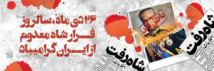 بنر پلاکارد روز فرار شاه بنر پلاکارد روز فرار شاه | نمونه طرح بنر افقی 26 دی سالروز فرار شاه از ایران دانلود فایل نمونه طرح لایه باز بنر افقی روز 26 دی و پلاکارد سالروز فرار شاه معدوم از ایران تصویر اسکناس عکس شاه ، خوشنویسی 26 دی ، کبوتر ، پرچم ایران و ... فایل پوستر 26 دی سالروز فرار شاه معدوم مناسب برای ایام دهه فجر ، 22 بهمن و سایر مناسبت های انقلابی است. طرح لایه باز بنر افقی فرار شاه ایران بنر لایه باز فرار شاه لایه باز و قابل ویرایش با فرمت PSD در نرم افزار فتوشاپ با قابلیت تغییر سایز دانلود پلاکارد لایه باز فرارشاه و پیروزی انقلاب اسلامی دارای کیفیت بسیار در اختیار شما عزیزان قرار میگیرد. بنر آماده دهه فجر در ابعاد 3 در 4 متر و بصورت عمودی از سایت گرافیک طرح قابل دانلود می باشد. بنر پلاکارد لایه باز وز فرار شاه شما می توانید با خرید اشتراک نمونه فایل طرح لایه باز روز فرار شاه معدوم را بصورت رایگان دانلود کنید. پس زمینه فایل طراحی بنر فرار شاه آبی و رنگبدی تصویر روشن می باشد. روز فرار شاه : فرار شاه از ایران سی و نه سال پیش در ۲۶ دی ماه سال ۱۳۵۷ محمدرضا شاه از ایران فرار کرد و به مصر گریخت کمتر از یک ماه پس از فرار شاه از ایران، شالوده نظام پهلوی از هم گسست و انقلاب اسلامی در روز 22 بهمن 1357 پیروز شد. مردم با رفتن شاه از ایران به خیابانها ریختند. مجسمههای شاه را پایین کشیدند و تصویر امام خمینی را جایگزین تصویر شاه در سطح شهر کردند. گرافیک طرح دانلود طرح های لایه باز ایرانی با کیفیت دانلود پلاکارد لایه باز 26 دی,سالروز فرار شاه,فایل نمونه بنر لایه باز فرار شاه,پوستر شاه رفت بنر لایه باز 26 دی , پوستر فرار شاه , پوستر 22 بهمن , انقلاب اسلامی , 26دی , دانلود رایگان طرح بنر , بنر psd , psd بنر , psd , بنر ایرانی , بنر 12 بهمن , پرچم ایران , امام خمینی , متن خوشنویسی دهه فجر مبارک , تصویر امام خمینی , تصویر با کیفیت امام خمینی , تصویر دوربری شده امام خمینی , شاه رفت , روزنامه شاه رفت , فایل بنر لایه باز دهه فجر