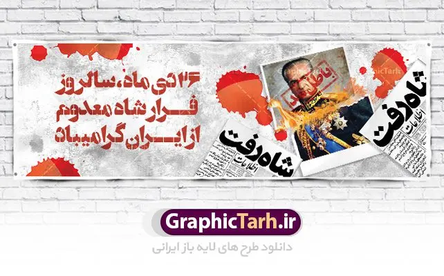 بنر پلاکارد روز فرار شاه بنر پلاکارد روز فرار شاه | نمونه طرح بنر افقی 26 دی سالروز فرار شاه از ایران دانلود فایل نمونه طرح لایه باز بنر افقی روز 26 دی و پلاکارد سالروز فرار شاه معدوم از ایران تصویر اسکناس عکس شاه ، خوشنویسی 26 دی ، کبوتر ، پرچم ایران و ... فایل پوستر 26 دی سالروز فرار شاه معدوم مناسب برای ایام دهه فجر ، 22 بهمن و سایر مناسبت های انقلابی است. طرح لایه باز بنر افقی فرار شاه ایران بنر لایه باز فرار شاه لایه باز و قابل ویرایش با فرمت PSD در نرم افزار فتوشاپ با قابلیت تغییر سایز دانلود پلاکارد لایه باز فرارشاه و پیروزی انقلاب اسلامی دارای کیفیت بسیار در اختیار شما عزیزان قرار میگیرد. بنر آماده دهه فجر در ابعاد 3 در 4 متر و بصورت عمودی از سایت گرافیک طرح قابل دانلود می باشد. بنر پلاکارد لایه باز وز فرار شاه شما می توانید با خرید اشتراک نمونه فایل طرح لایه باز روز فرار شاه معدوم را بصورت رایگان دانلود کنید. پس زمینه فایل طراحی بنر فرار شاه آبی و رنگبدی تصویر روشن می باشد. روز فرار شاه : فرار شاه از ایران سی و نه سال پیش در ۲۶ دی ماه سال ۱۳۵۷ محمدرضا شاه از ایران فرار کرد و به مصر گریخت کمتر از یک ماه پس از فرار شاه از ایران، شالوده نظام پهلوی از هم گسست و انقلاب اسلامی در روز 22 بهمن 1357 پیروز شد. مردم با رفتن شاه از ایران به خیابانها ریختند. مجسمههای شاه را پایین کشیدند و تصویر امام خمینی را جایگزین تصویر شاه در سطح شهر کردند. گرافیک طرح دانلود طرح های لایه باز ایرانی با کیفیت دانلود پلاکارد لایه باز 26 دی,سالروز فرار شاه,فایل نمونه بنر لایه باز فرار شاه,پوستر شاه رفت بنر لایه باز 26 دی , پوستر فرار شاه , پوستر 22 بهمن , انقلاب اسلامی , 26دی , دانلود رایگان طرح بنر , بنر psd , psd بنر , psd , بنر ایرانی , بنر 12 بهمن , پرچم ایران , امام خمینی , متن خوشنویسی دهه فجر مبارک , تصویر امام خمینی , تصویر با کیفیت امام خمینی , تصویر دوربری شده امام خمینی , شاه رفت , روزنامه شاه رفت , فایل بنر لایه باز دهه فجر