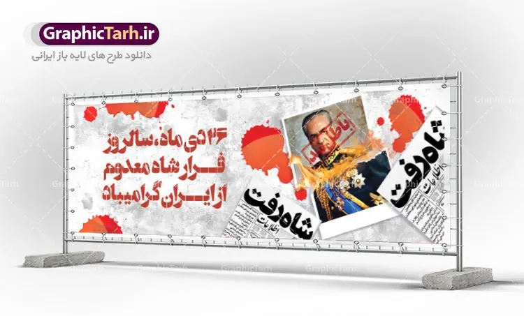 بنر پلاکارد روز فرار شاه بنر پلاکارد روز فرار شاه | نمونه طرح بنر افقی 26 دی سالروز فرار شاه از ایران دانلود فایل نمونه طرح لایه باز بنر افقی روز 26 دی و پلاکارد سالروز فرار شاه معدوم از ایران تصویر اسکناس عکس شاه ، خوشنویسی 26 دی ، کبوتر ، پرچم ایران و ... فایل پوستر 26 دی سالروز فرار شاه معدوم مناسب برای ایام دهه فجر ، 22 بهمن و سایر مناسبت های انقلابی است. طرح لایه باز بنر افقی فرار شاه ایران بنر لایه باز فرار شاه لایه باز و قابل ویرایش با فرمت PSD در نرم افزار فتوشاپ با قابلیت تغییر سایز دانلود پلاکارد لایه باز فرارشاه و پیروزی انقلاب اسلامی دارای کیفیت بسیار در اختیار شما عزیزان قرار میگیرد. بنر آماده دهه فجر در ابعاد 3 در 4 متر و بصورت عمودی از سایت گرافیک طرح قابل دانلود می باشد. بنر پلاکارد لایه باز وز فرار شاه شما می توانید با خرید اشتراک نمونه فایل طرح لایه باز روز فرار شاه معدوم را بصورت رایگان دانلود کنید. پس زمینه فایل طراحی بنر فرار شاه آبی و رنگبدی تصویر روشن می باشد. روز فرار شاه : فرار شاه از ایران سی و نه سال پیش در ۲۶ دی ماه سال ۱۳۵۷ محمدرضا شاه از ایران فرار کرد و به مصر گریخت کمتر از یک ماه پس از فرار شاه از ایران، شالوده نظام پهلوی از هم گسست و انقلاب اسلامی در روز 22 بهمن 1357 پیروز شد. مردم با رفتن شاه از ایران به خیابانها ریختند. مجسمههای شاه را پایین کشیدند و تصویر امام خمینی را جایگزین تصویر شاه در سطح شهر کردند. گرافیک طرح دانلود طرح های لایه باز ایرانی با کیفیت دانلود پلاکارد لایه باز 26 دی,سالروز فرار شاه,فایل نمونه بنر لایه باز فرار شاه,پوستر شاه رفت بنر لایه باز 26 دی , پوستر فرار شاه , پوستر 22 بهمن , انقلاب اسلامی , 26دی , دانلود رایگان طرح بنر , بنر psd , psd بنر , psd , بنر ایرانی , بنر 12 بهمن , پرچم ایران , امام خمینی , متن خوشنویسی دهه فجر مبارک , تصویر امام خمینی , تصویر با کیفیت امام خمینی , تصویر دوربری شده امام خمینی , شاه رفت , روزنامه شاه رفت , فایل بنر لایه باز دهه فجر
