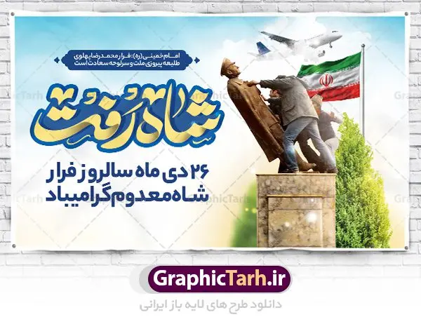طرح بنر افقی فرار شاه طرح بنر افقی فرار شاه | نمونه طرح بنر افقی 26 دی سالروز فرار شاه از ایران دانلود نمونه طرح لایه باز بنر افقی 26 دی و پوستر سالروز فرار شاه معدوم از ایران تصویر اسکناس عکس شاه ، خوشنویسی 26 دی ، کبوتر ، پرچم ایران و ... فایل پوستر 26 دی سالروز فرار شاه معدوم مناسب برای ایام دهه فجر ، 22 بهمن و سایر مناسبت های انقلابی است. طرح لایه باز بنر افقی فرار شاه ایران بنر لایه باز فرار شاه لایه باز و قابل ویرایش با فرمت PSD در نرم افزار فتوشاپ با قابلیت تغییر سایز دانلود پلاکارد لایه باز فرارشاه و پیروزی انقلاب اسلامی دارای کیفیت بسیار در اختیار شما عزیزان قرار میگیرد. بنر آماده دهه فجر در ابعاد 3 در 4 متر و بصورت عمودی از سایت گرافیک طرح قابل دانلود می باشد. پوستر لایه باز سالروز فرار شاه شما می توانید با خرید اشتراک نمونه فایل طرح لایه باز روز فرار شاه معدوم را بصورت رایگان دانلود کنید. پس زمینه فایل طراحی بنر فرار شاه آبی و رنگبدی تصویر روشن می باشد. روز فرار شاه : فرار شاه از ایران سی و نه سال پیش در ۲۶ دی ماه سال ۱۳۵۷ محمدرضا شاه از ایران فرار کرد و به مصر گریخت کمتر از یک ماه پس از فرار شاه از ایران، شالوده نظام پهلوی از هم گسست و انقلاب اسلامی در روز 22 بهمن 1357 پیروز شد. مردم با رفتن شاه از ایران به خیابانها ریختند. مجسمههای شاه را پایین کشیدند و تصویر امام خمینی را جایگزین تصویر شاه در سطح شهر کردند. گرافیک طرح دانلود طرح های لایه باز ایرانی با کیفیت دانلود پلاکارد لایه باز 26 دی,سالروز فرار شاه,فایل نمونه بنر لایه باز فرار شاه,پوستر شاه رفت بنر لایه باز 26 دی , پوستر فرار شاه , پوستر 22 بهمن , انقلاب اسلامی , 26دی , دانلود رایگان طرح بنر , بنر psd , psd بنر , psd , بنر ایرانی , بنر 12 بهمن , پرچم ایران , امام خمینی , متن خوشنویسی دهه فجر مبارک , تصویر امام خمینی , تصویر با کیفیت امام خمینی , تصویر دوربری شده امام خمینی , شاه رفت , روزنامه شاه رفت , فایل بنر لایه باز دهه فجر