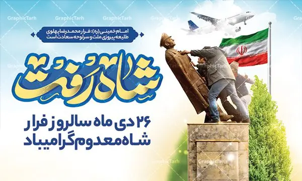 طرح بنر افقی فرار شاه طرح بنر افقی فرار شاه | نمونه طرح بنر افقی 26 دی سالروز فرار شاه از ایران دانلود نمونه طرح لایه باز بنر افقی 26 دی و پوستر سالروز فرار شاه معدوم از ایران تصویر اسکناس عکس شاه ، خوشنویسی 26 دی ، کبوتر ، پرچم ایران و ... فایل پوستر 26 دی سالروز فرار شاه معدوم مناسب برای ایام دهه فجر ، 22 بهمن و سایر مناسبت های انقلابی است. طرح لایه باز بنر افقی فرار شاه ایران بنر لایه باز فرار شاه لایه باز و قابل ویرایش با فرمت PSD در نرم افزار فتوشاپ با قابلیت تغییر سایز دانلود پلاکارد لایه باز فرارشاه و پیروزی انقلاب اسلامی دارای کیفیت بسیار در اختیار شما عزیزان قرار میگیرد. بنر آماده دهه فجر در ابعاد 3 در 4 متر و بصورت عمودی از سایت گرافیک طرح قابل دانلود می باشد. پوستر لایه باز سالروز فرار شاه شما می توانید با خرید اشتراک نمونه فایل طرح لایه باز روز فرار شاه معدوم را بصورت رایگان دانلود کنید. پس زمینه فایل طراحی بنر فرار شاه آبی و رنگبدی تصویر روشن می باشد. روز فرار شاه : فرار شاه از ایران سی و نه سال پیش در ۲۶ دی ماه سال ۱۳۵۷ محمدرضا شاه از ایران فرار کرد و به مصر گریخت کمتر از یک ماه پس از فرار شاه از ایران، شالوده نظام پهلوی از هم گسست و انقلاب اسلامی در روز 22 بهمن 1357 پیروز شد. مردم با رفتن شاه از ایران به خیابانها ریختند. مجسمههای شاه را پایین کشیدند و تصویر امام خمینی را جایگزین تصویر شاه در سطح شهر کردند. گرافیک طرح دانلود طرح های لایه باز ایرانی با کیفیت دانلود پلاکارد لایه باز 26 دی,سالروز فرار شاه,فایل نمونه بنر لایه باز فرار شاه,پوستر شاه رفت بنر لایه باز 26 دی , پوستر فرار شاه , پوستر 22 بهمن , انقلاب اسلامی , 26دی , دانلود رایگان طرح بنر , بنر psd , psd بنر , psd , بنر ایرانی , بنر 12 بهمن , پرچم ایران , امام خمینی , متن خوشنویسی دهه فجر مبارک , تصویر امام خمینی , تصویر با کیفیت امام خمینی , تصویر دوربری شده امام خمینی , شاه رفت , روزنامه شاه رفت , فایل بنر لایه باز دهه فجر