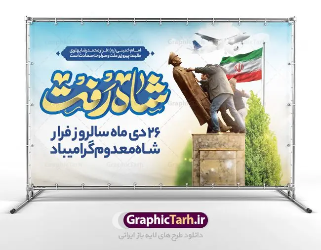 طرح بنر افقی فرار شاه طرح بنر افقی فرار شاه | نمونه طرح بنر افقی 26 دی سالروز فرار شاه از ایران دانلود نمونه طرح لایه باز بنر افقی 26 دی و پوستر سالروز فرار شاه معدوم از ایران تصویر اسکناس عکس شاه ، خوشنویسی 26 دی ، کبوتر ، پرچم ایران و ... فایل پوستر 26 دی سالروز فرار شاه معدوم مناسب برای ایام دهه فجر ، 22 بهمن و سایر مناسبت های انقلابی است. طرح لایه باز بنر افقی فرار شاه ایران بنر لایه باز فرار شاه لایه باز و قابل ویرایش با فرمت PSD در نرم افزار فتوشاپ با قابلیت تغییر سایز دانلود پلاکارد لایه باز فرارشاه و پیروزی انقلاب اسلامی دارای کیفیت بسیار در اختیار شما عزیزان قرار میگیرد. بنر آماده دهه فجر در ابعاد 3 در 4 متر و بصورت عمودی از سایت گرافیک طرح قابل دانلود می باشد. پوستر لایه باز سالروز فرار شاه شما می توانید با خرید اشتراک نمونه فایل طرح لایه باز روز فرار شاه معدوم را بصورت رایگان دانلود کنید. پس زمینه فایل طراحی بنر فرار شاه آبی و رنگبدی تصویر روشن می باشد. روز فرار شاه : فرار شاه از ایران سی و نه سال پیش در ۲۶ دی ماه سال ۱۳۵۷ محمدرضا شاه از ایران فرار کرد و به مصر گریخت کمتر از یک ماه پس از فرار شاه از ایران، شالوده نظام پهلوی از هم گسست و انقلاب اسلامی در روز 22 بهمن 1357 پیروز شد. مردم با رفتن شاه از ایران به خیابانها ریختند. مجسمههای شاه را پایین کشیدند و تصویر امام خمینی را جایگزین تصویر شاه در سطح شهر کردند. گرافیک طرح دانلود طرح های لایه باز ایرانی با کیفیت دانلود پلاکارد لایه باز 26 دی,سالروز فرار شاه,فایل نمونه بنر لایه باز فرار شاه,پوستر شاه رفت بنر لایه باز 26 دی , پوستر فرار شاه , پوستر 22 بهمن , انقلاب اسلامی , 26دی , دانلود رایگان طرح بنر , بنر psd , psd بنر , psd , بنر ایرانی , بنر 12 بهمن , پرچم ایران , امام خمینی , متن خوشنویسی دهه فجر مبارک , تصویر امام خمینی , تصویر با کیفیت امام خمینی , تصویر دوربری شده امام خمینی , شاه رفت , روزنامه شاه رفت , فایل بنر لایه باز دهه فجر
