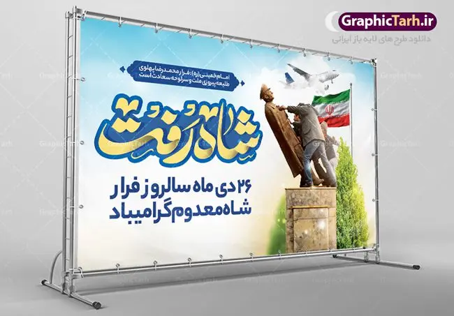 طرح بنر افقی فرار شاه طرح بنر افقی فرار شاه | نمونه طرح بنر افقی 26 دی سالروز فرار شاه از ایران دانلود نمونه طرح لایه باز بنر افقی 26 دی و پوستر سالروز فرار شاه معدوم از ایران تصویر اسکناس عکس شاه ، خوشنویسی 26 دی ، کبوتر ، پرچم ایران و ... فایل پوستر 26 دی سالروز فرار شاه معدوم مناسب برای ایام دهه فجر ، 22 بهمن و سایر مناسبت های انقلابی است. طرح لایه باز بنر افقی فرار شاه ایران بنر لایه باز فرار شاه لایه باز و قابل ویرایش با فرمت PSD در نرم افزار فتوشاپ با قابلیت تغییر سایز دانلود پلاکارد لایه باز فرارشاه و پیروزی انقلاب اسلامی دارای کیفیت بسیار در اختیار شما عزیزان قرار میگیرد. بنر آماده دهه فجر در ابعاد 3 در 4 متر و بصورت عمودی از سایت گرافیک طرح قابل دانلود می باشد. پوستر لایه باز سالروز فرار شاه شما می توانید با خرید اشتراک نمونه فایل طرح لایه باز روز فرار شاه معدوم را بصورت رایگان دانلود کنید. پس زمینه فایل طراحی بنر فرار شاه آبی و رنگبدی تصویر روشن می باشد. روز فرار شاه : فرار شاه از ایران سی و نه سال پیش در ۲۶ دی ماه سال ۱۳۵۷ محمدرضا شاه از ایران فرار کرد و به مصر گریخت کمتر از یک ماه پس از فرار شاه از ایران، شالوده نظام پهلوی از هم گسست و انقلاب اسلامی در روز 22 بهمن 1357 پیروز شد. مردم با رفتن شاه از ایران به خیابانها ریختند. مجسمههای شاه را پایین کشیدند و تصویر امام خمینی را جایگزین تصویر شاه در سطح شهر کردند. گرافیک طرح دانلود طرح های لایه باز ایرانی با کیفیت دانلود پلاکارد لایه باز 26 دی,سالروز فرار شاه,فایل نمونه بنر لایه باز فرار شاه,پوستر شاه رفت بنر لایه باز 26 دی , پوستر فرار شاه , پوستر 22 بهمن , انقلاب اسلامی , 26دی , دانلود رایگان طرح بنر , بنر psd , psd بنر , psd , بنر ایرانی , بنر 12 بهمن , پرچم ایران , امام خمینی , متن خوشنویسی دهه فجر مبارک , تصویر امام خمینی , تصویر با کیفیت امام خمینی , تصویر دوربری شده امام خمینی , شاه رفت , روزنامه شاه رفت , فایل بنر لایه باز دهه فجر