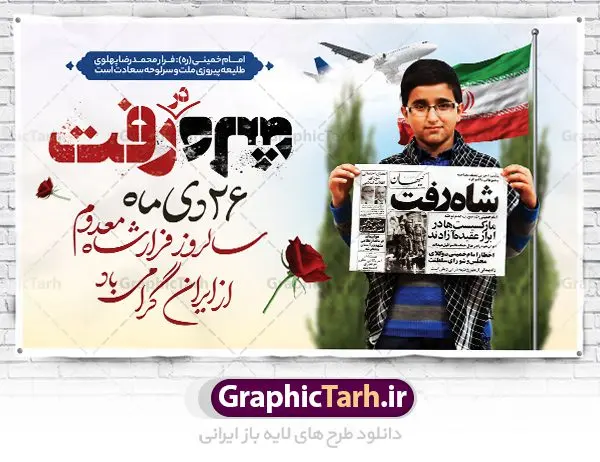 فایل بنر سالروز فرار شاه فایل بنر سالروز فرار شاه | نمونه طرح بنر افقی 26 دی سالروز فرار شاه از ایران دانلود فایل نمونه طرح لایه باز بنر افقی 26 دی و پوستر سالروز فرار شاه معدوم از ایران تصویر اسکناس عکس شاه ، خوشنویسی 26 دی ، کبوتر ، پرچم ایران و ... فایل پوستر 26 دی سالروز فرار شاه معدوم مناسب برای ایام دهه فجر ، 22 بهمن و سایر مناسبت های انقلابی است. طرح لایه باز بنر افقی فرار شاه ایران بنر لایه باز فرار شاه لایه باز و قابل ویرایش با فرمت PSD در نرم افزار فتوشاپ با قابلیت تغییر سایز دانلود پلاکارد لایه باز فرارشاه و پیروزی انقلاب اسلامی دارای کیفیت بسیار در اختیار شما عزیزان قرار میگیرد. بنر آماده دهه فجر در ابعاد 3 در 4 متر و بصورت عمودی از سایت گرافیک طرح قابل دانلود می باشد. پوستر لایه باز سالروز فرار شاه شما می توانید با خرید اشتراک نمونه فایل طرح لایه باز روز فرار شاه معدوم را بصورت رایگان دانلود کنید. پس زمینه فایل طراحی بنر فرار شاه آبی و رنگبدی تصویر روشن می باشد. روز فرار شاه : فرار شاه از ایران سی و نه سال پیش در ۲۶ دی ماه سال ۱۳۵۷ محمدرضا شاه از ایران فرار کرد و به مصر گریخت کمتر از یک ماه پس از فرار شاه از ایران، شالوده نظام پهلوی از هم گسست و انقلاب اسلامی در روز 22 بهمن 1357 پیروز شد. مردم با رفتن شاه از ایران به خیابانها ریختند. مجسمههای شاه را پایین کشیدند و تصویر امام خمینی را جایگزین تصویر شاه در سطح شهر کردند. گرافیک طرح دانلود طرح های لایه باز ایرانی با کیفیت دانلود پلاکارد لایه باز 26 دی,سالروز فرار شاه,فایل نمونه بنر لایه باز فرار شاه,پوستر شاه رفت بنر لایه باز 26 دی , پوستر فرار شاه , پوستر 22 بهمن , انقلاب اسلامی , 26دی , دانلود رایگان طرح بنر , بنر psd , psd بنر , psd , بنر ایرانی , بنر 12 بهمن , پرچم ایران , امام خمینی , متن خوشنویسی دهه فجر مبارک , تصویر امام خمینی , تصویر با کیفیت امام خمینی , تصویر دوربری شده امام خمینی , شاه رفت , روزنامه شاه رفت , فایل بنر لایه باز دهه فجر